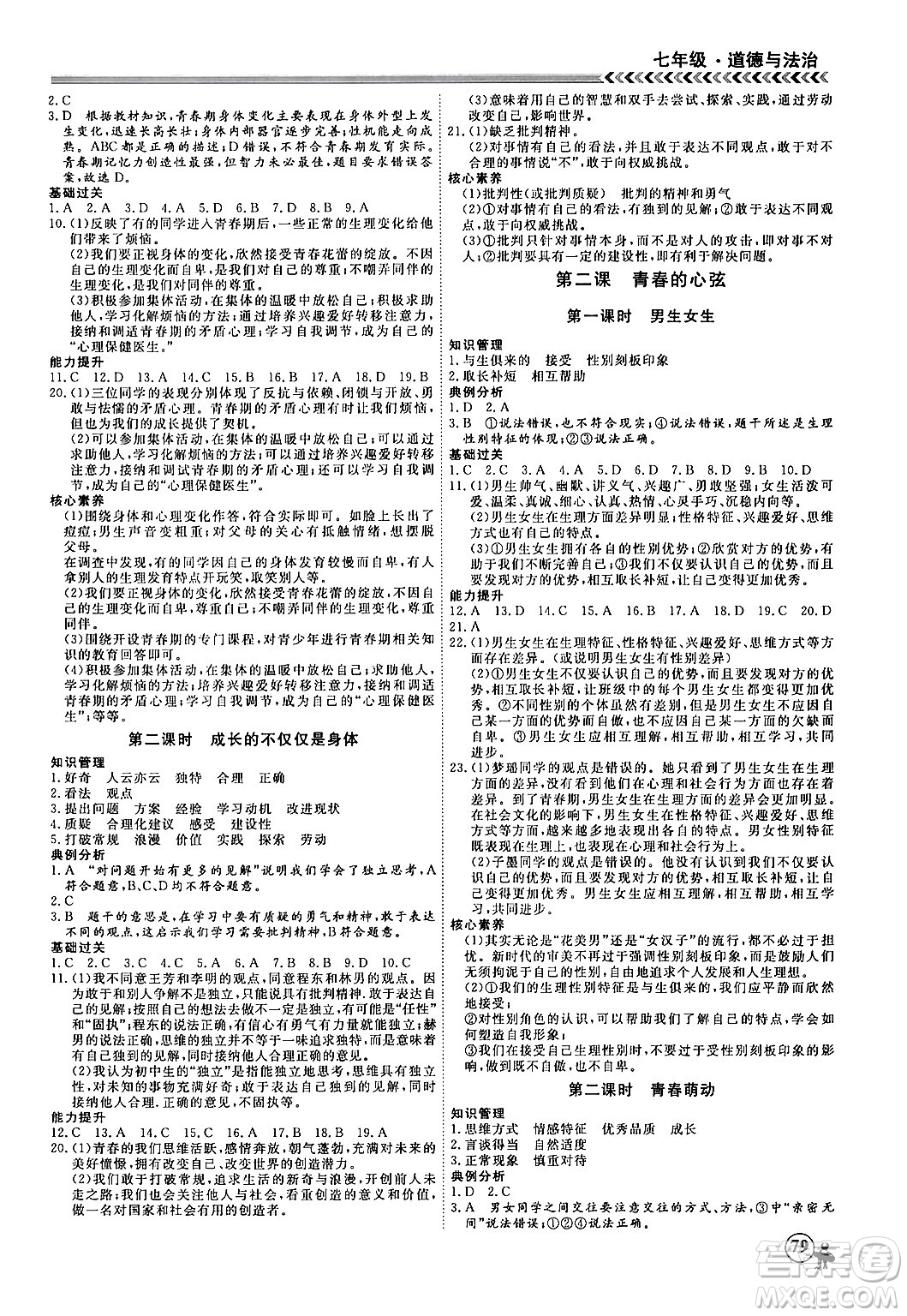 黑龍江教育出版社2024假期沖冠學(xué)期系統(tǒng)復(fù)習(xí)預(yù)習(xí)銜接七年級(jí)道德與法治通用版答案