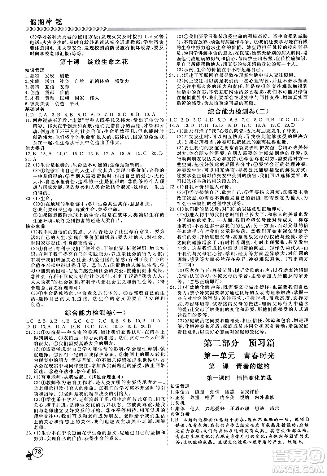 黑龍江教育出版社2024假期沖冠學(xué)期系統(tǒng)復(fù)習(xí)預(yù)習(xí)銜接七年級(jí)道德與法治通用版答案