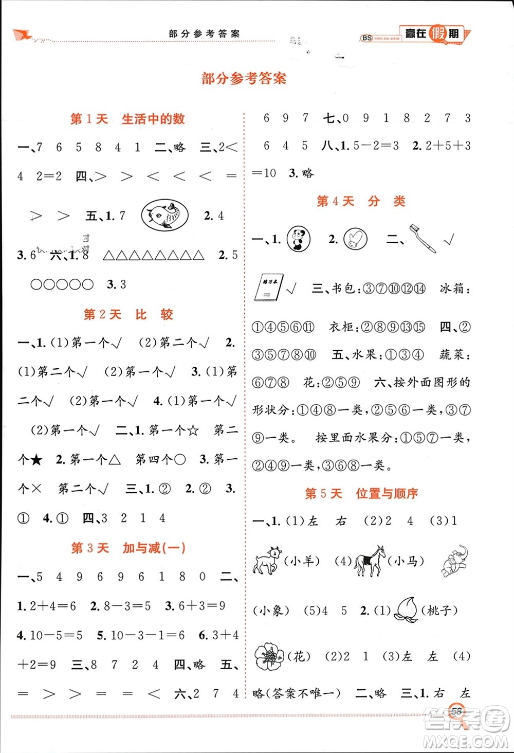 合肥工業(yè)大學出版社2024贏在假期期末+寒假一年級數(shù)學北師大版參考答案