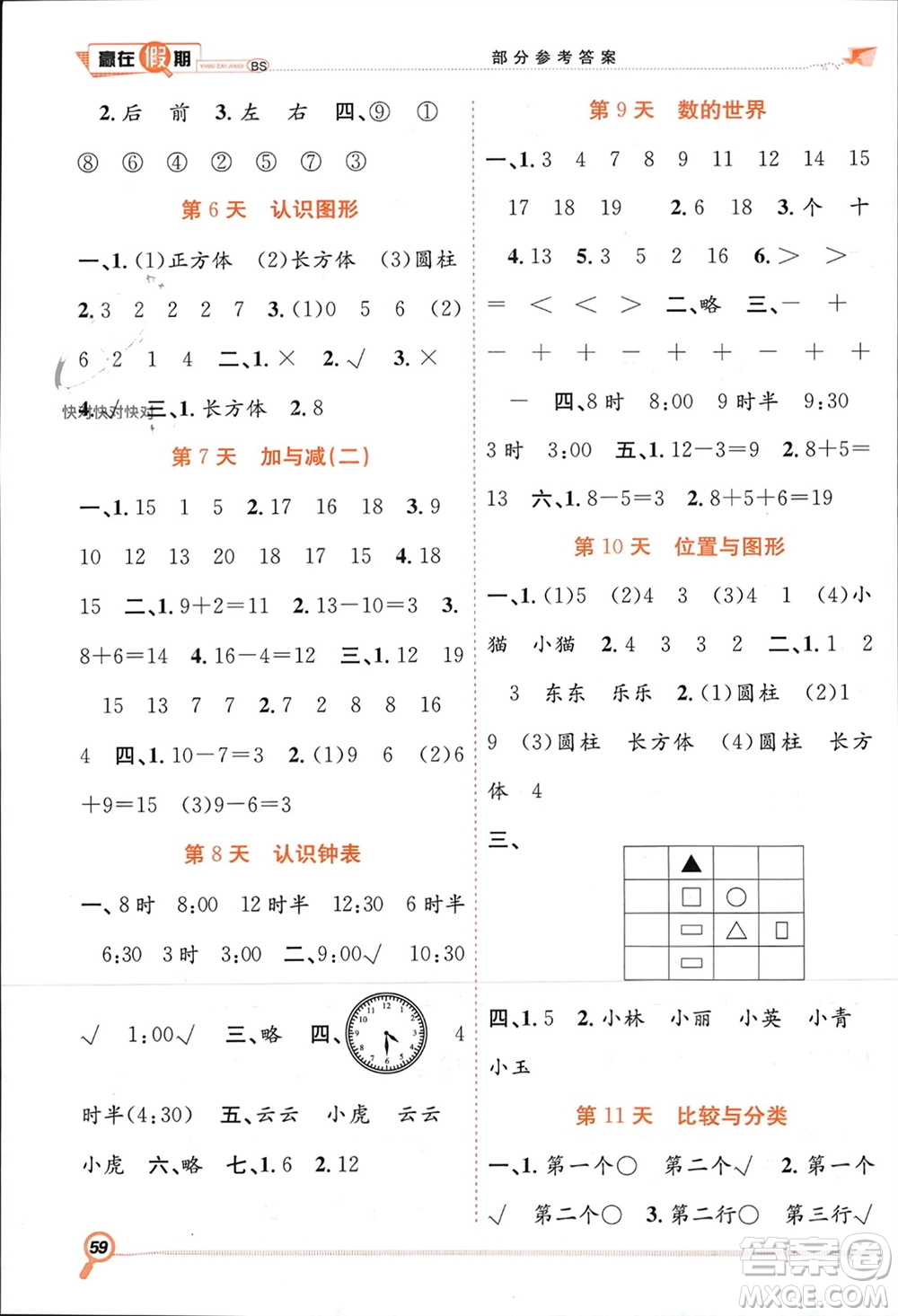 合肥工業(yè)大學出版社2024贏在假期期末+寒假一年級數(shù)學北師大版參考答案