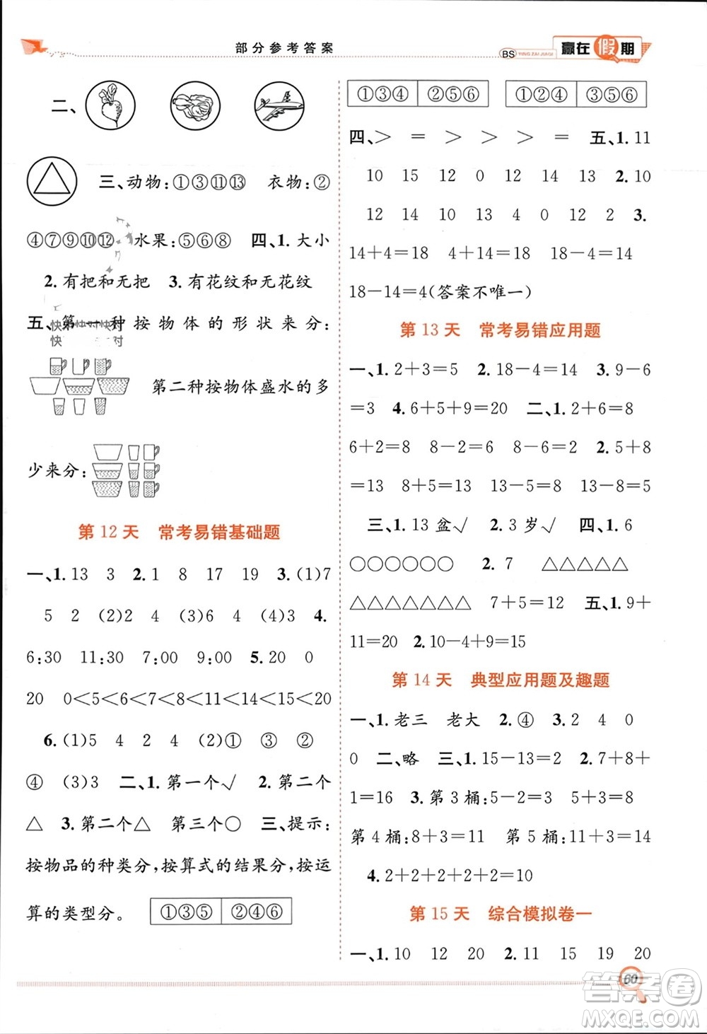 合肥工業(yè)大學出版社2024贏在假期期末+寒假一年級數(shù)學北師大版參考答案