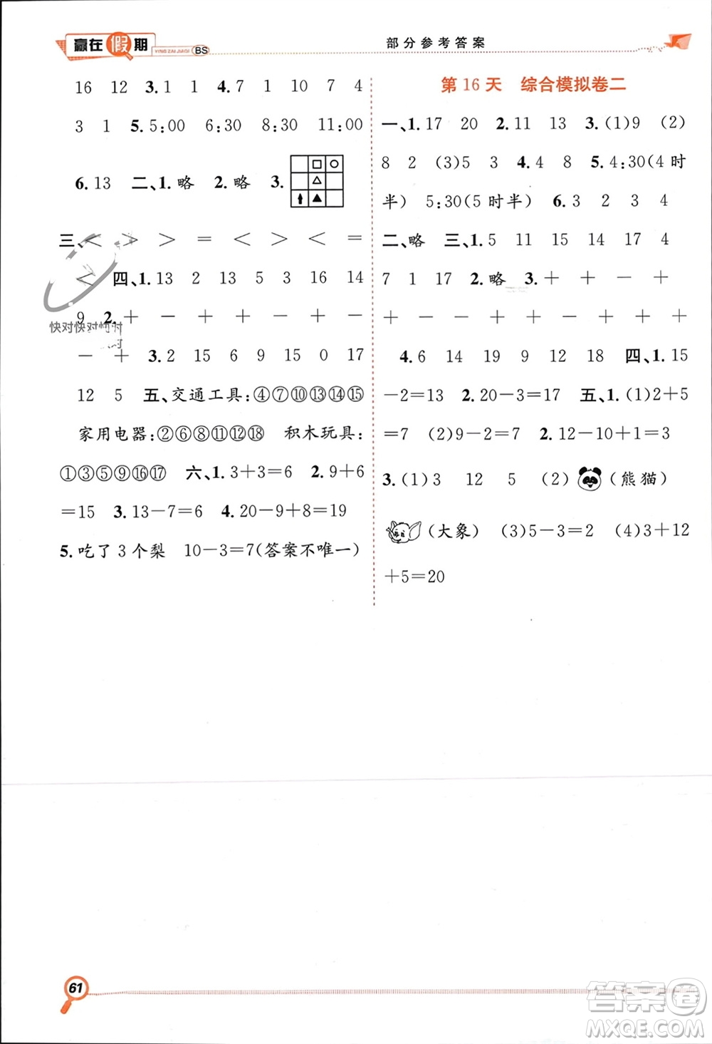 合肥工業(yè)大學出版社2024贏在假期期末+寒假一年級數(shù)學北師大版參考答案