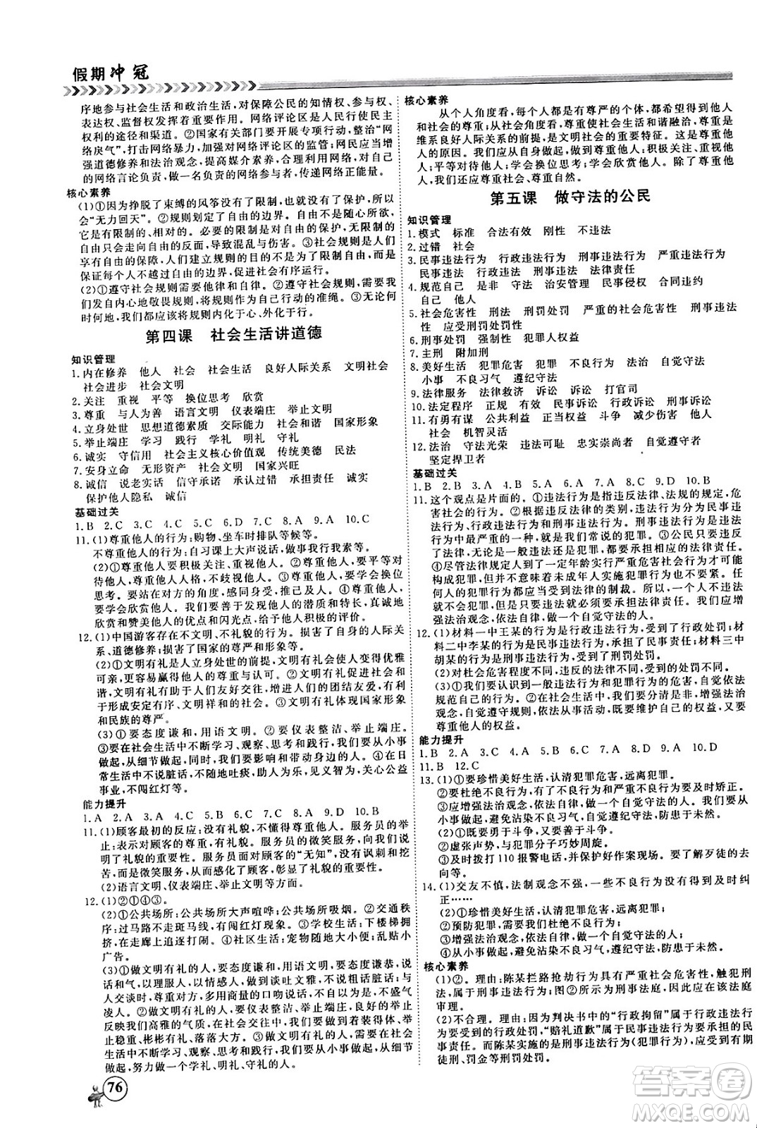 黑龍江教育出版社2024假期沖冠學(xué)期系統(tǒng)復(fù)習(xí)預(yù)習(xí)銜接八年級(jí)道德與法治通用版答案