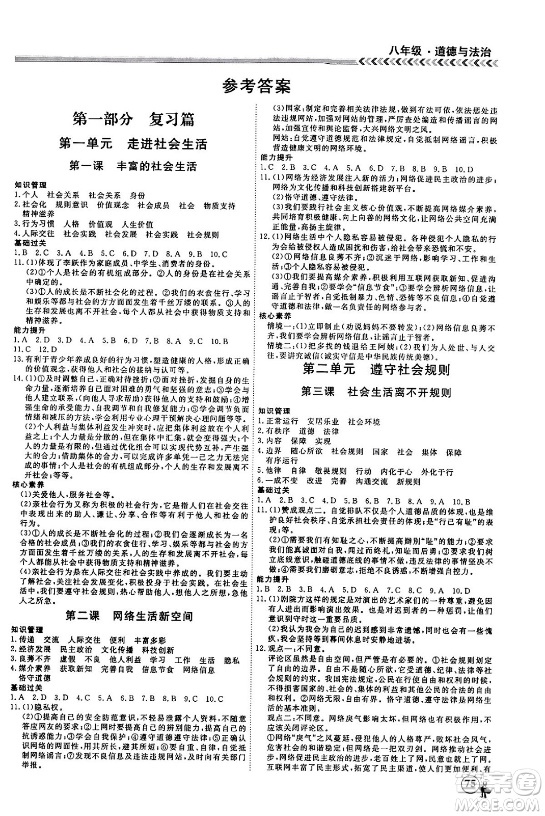 黑龍江教育出版社2024假期沖冠學(xué)期系統(tǒng)復(fù)習(xí)預(yù)習(xí)銜接八年級(jí)道德與法治通用版答案