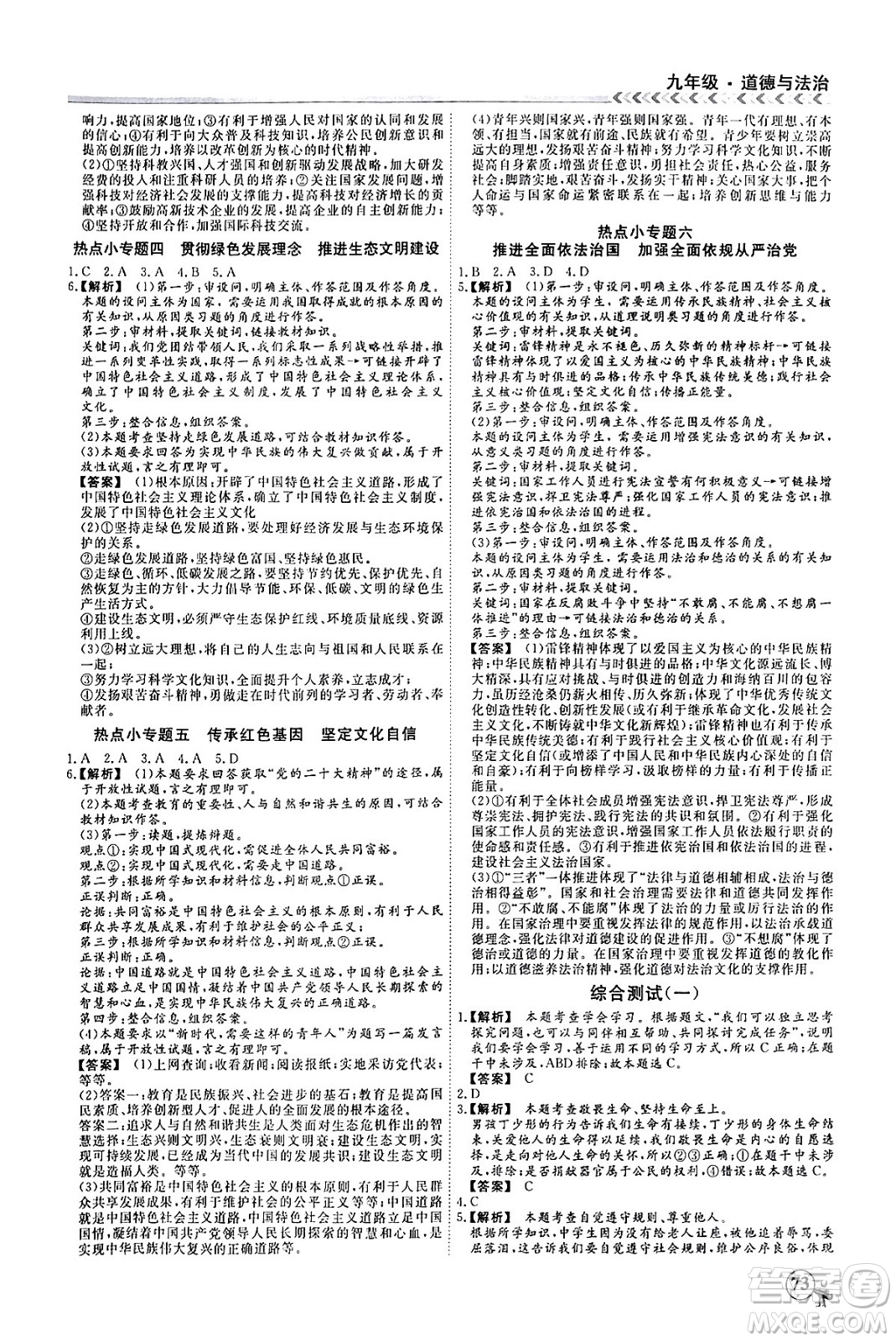 四川大學出版社2024假期沖冠學期系統(tǒng)總復習假期必備九年級道德與法治通用版答案