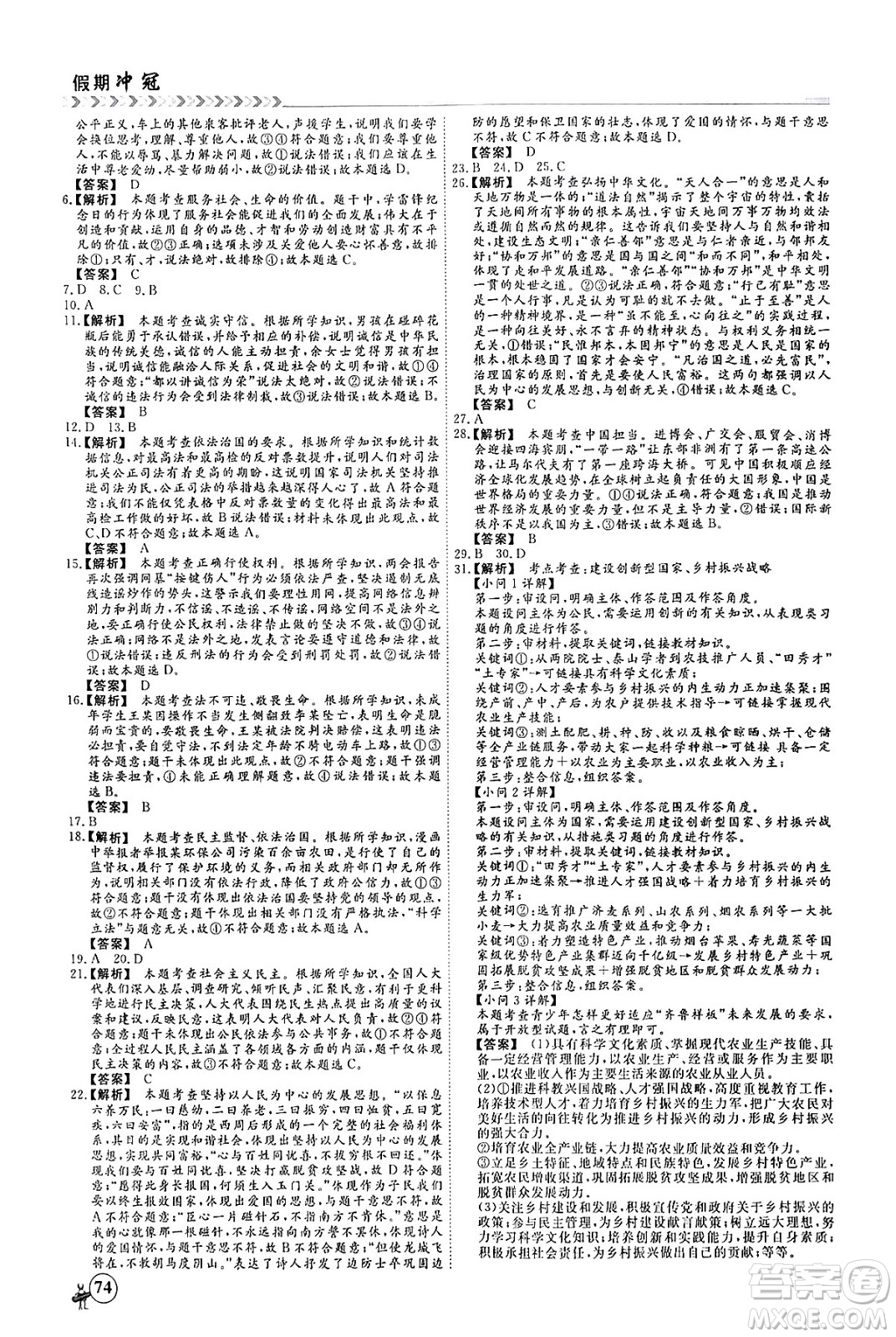 四川大學出版社2024假期沖冠學期系統(tǒng)總復習假期必備九年級道德與法治通用版答案