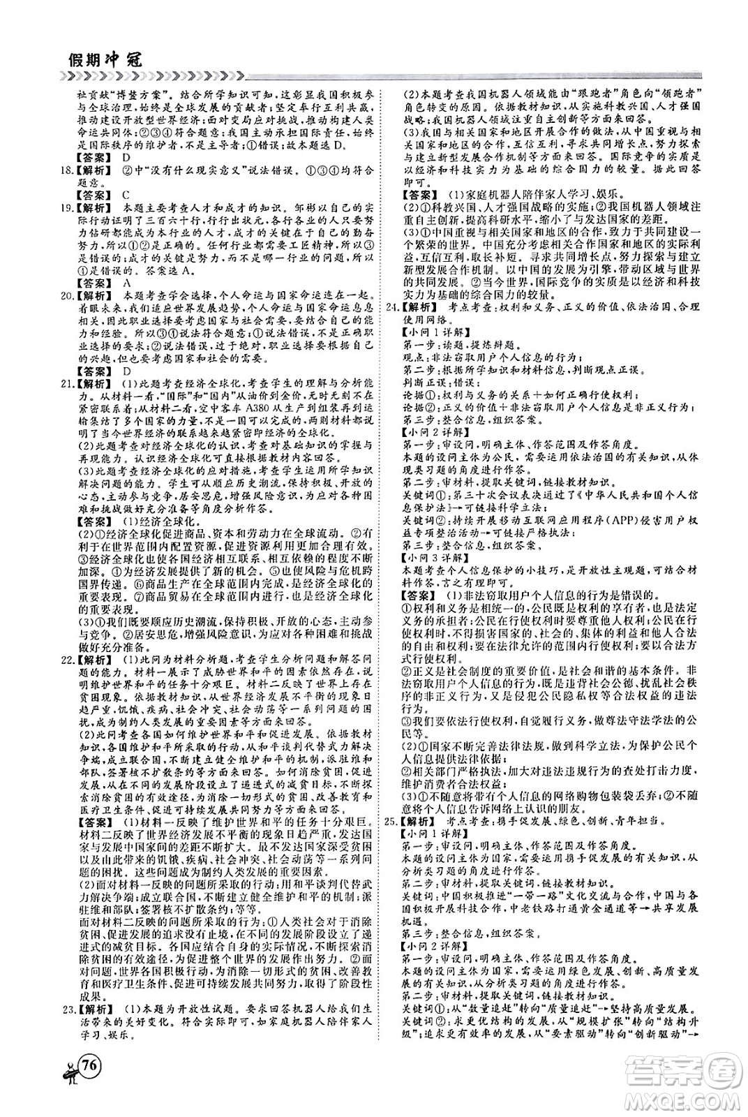 四川大學出版社2024假期沖冠學期系統(tǒng)總復習假期必備九年級道德與法治通用版答案