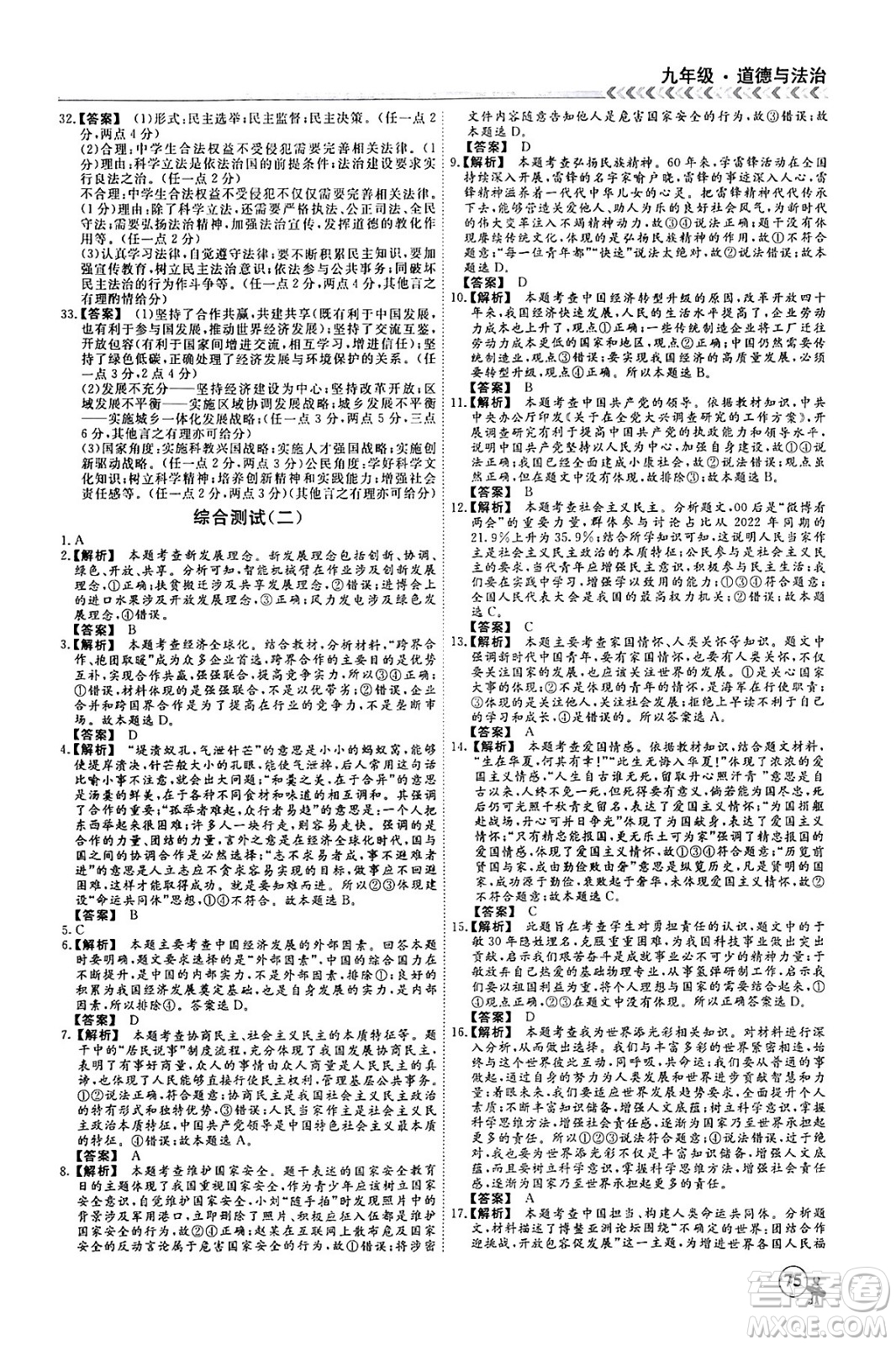 四川大學出版社2024假期沖冠學期系統(tǒng)總復習假期必備九年級道德與法治通用版答案