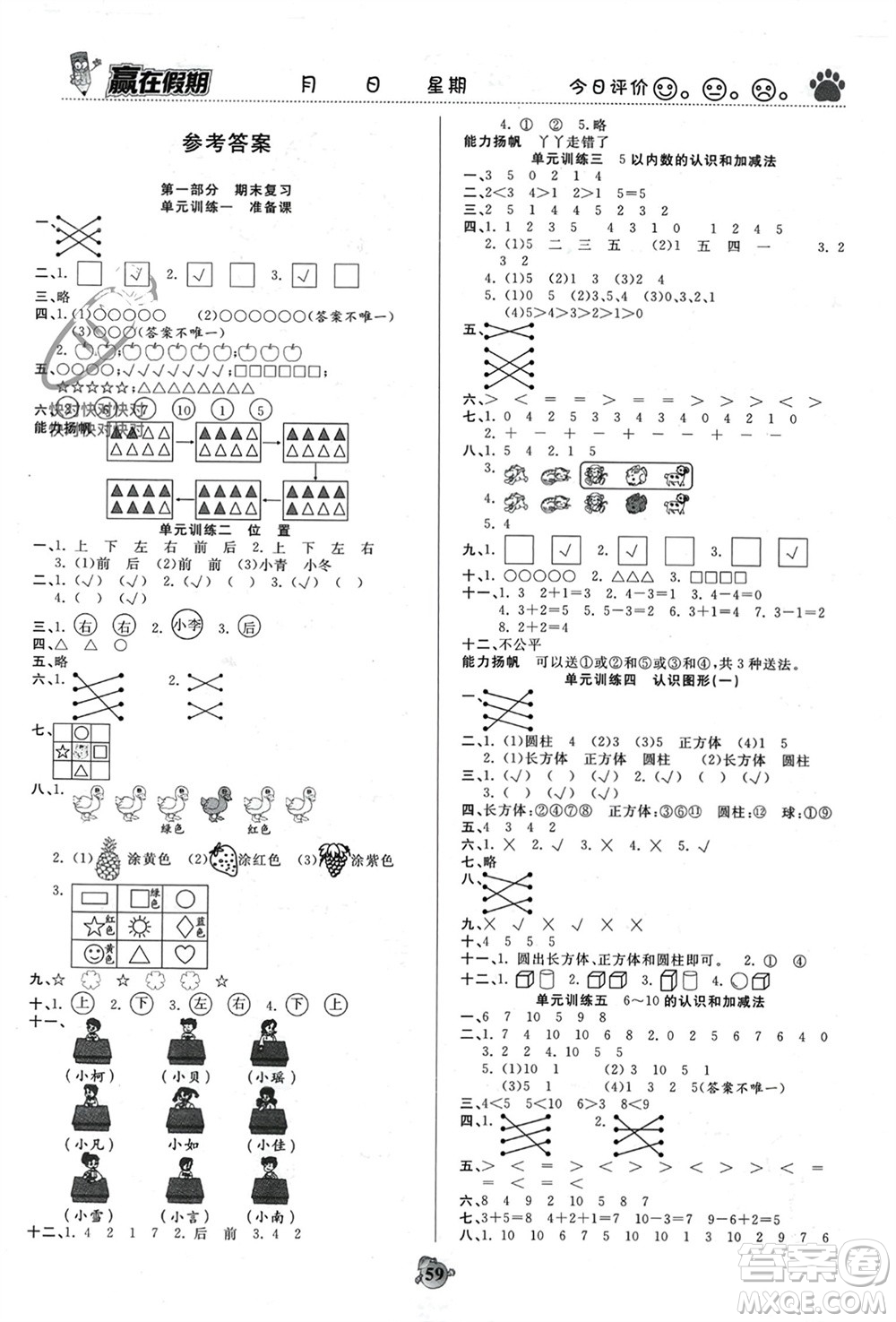 天津科學技術出版社2024贏在假期銜接優(yōu)化訓練一年級數學人教版參考答案