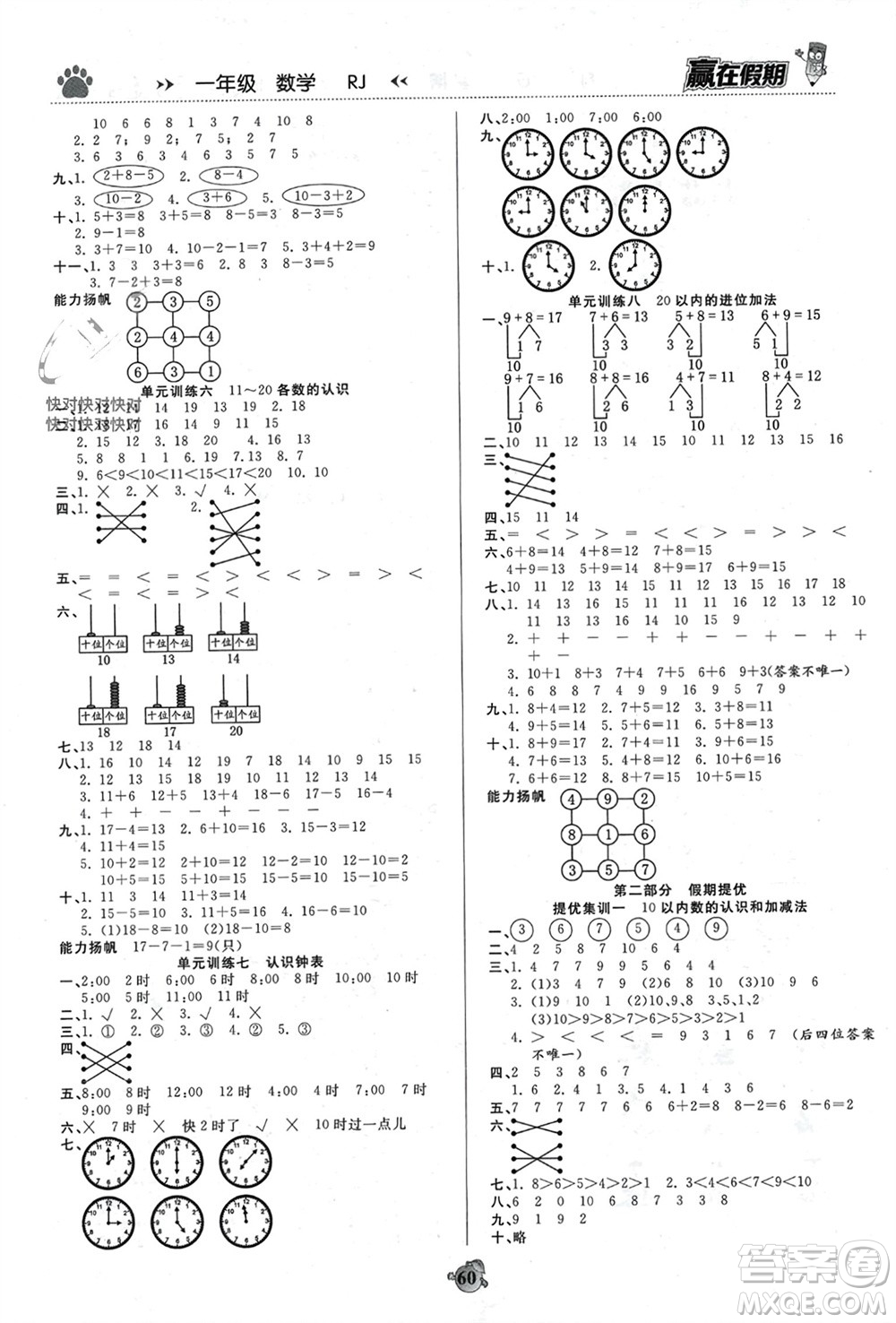 天津科學技術出版社2024贏在假期銜接優(yōu)化訓練一年級數學人教版參考答案