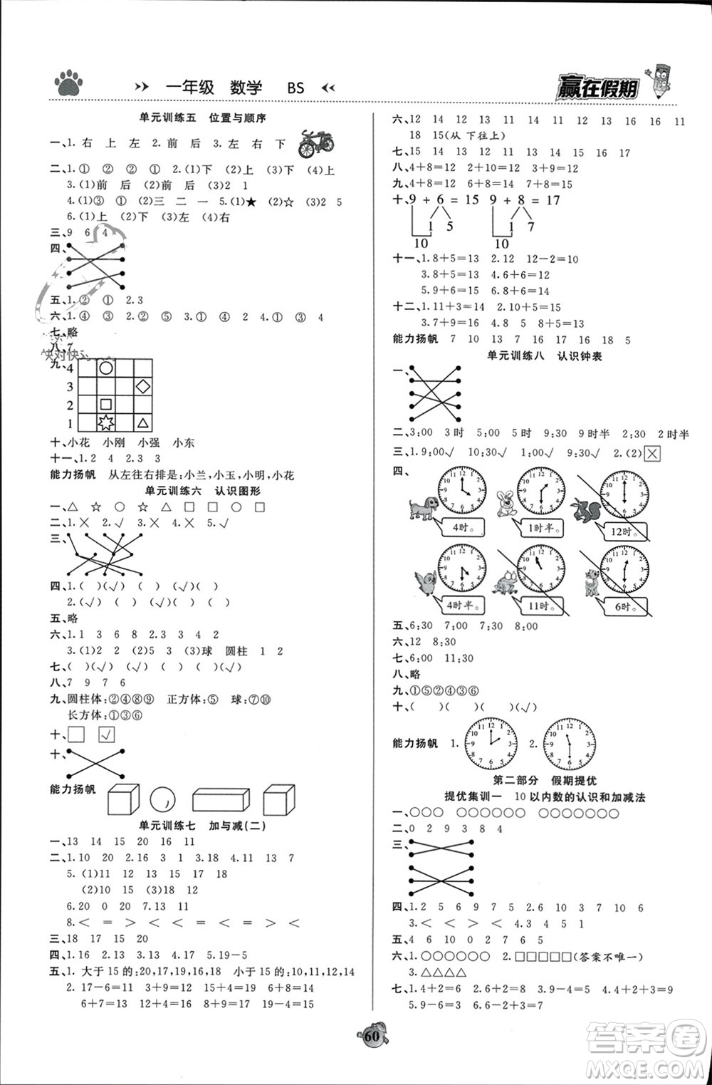 天津科學(xué)技術(shù)出版社2024贏在假期銜接優(yōu)化訓(xùn)練一年級(jí)數(shù)學(xué)北師大版參考答案