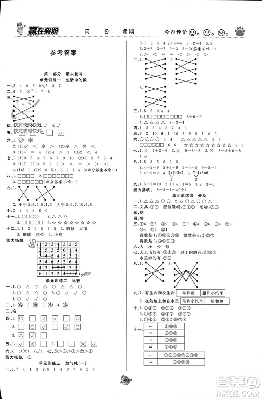 天津科學(xué)技術(shù)出版社2024贏在假期銜接優(yōu)化訓(xùn)練一年級(jí)數(shù)學(xué)北師大版參考答案