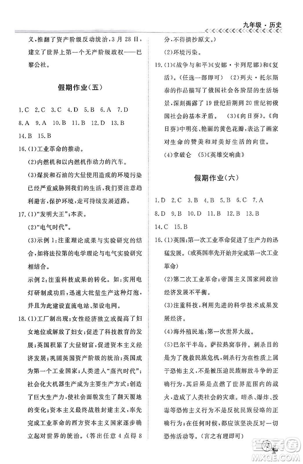 四川大學(xué)出版社2024假期沖冠學(xué)期系統(tǒng)總復(fù)習(xí)假期必備九年級(jí)歷史通用版答案