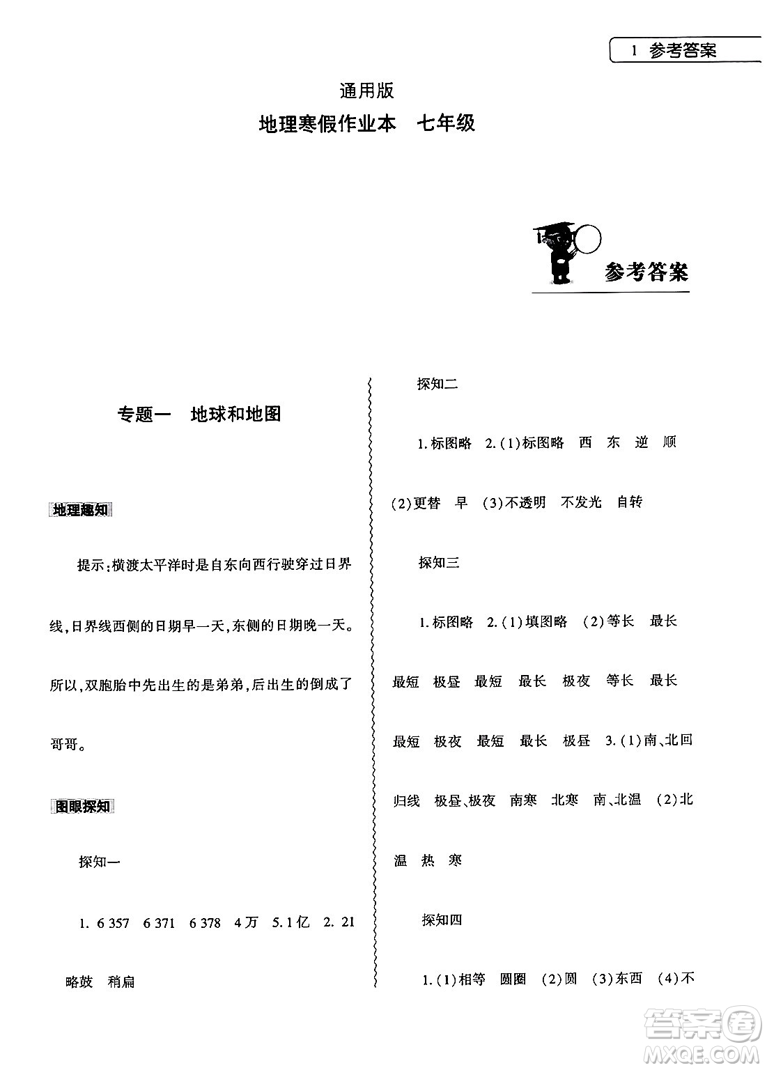 大象出版社2024地理寒假作業(yè)本七年級(jí)地理通用版答案