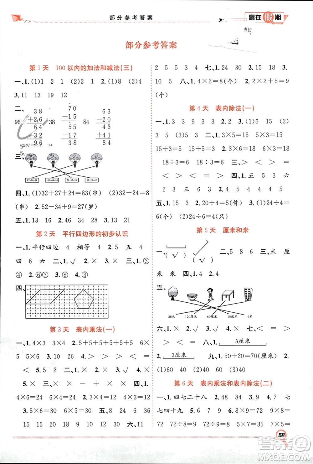 合肥工業(yè)大學出版社2024贏在假期期末+寒假二年級數(shù)學蘇教版參考答案