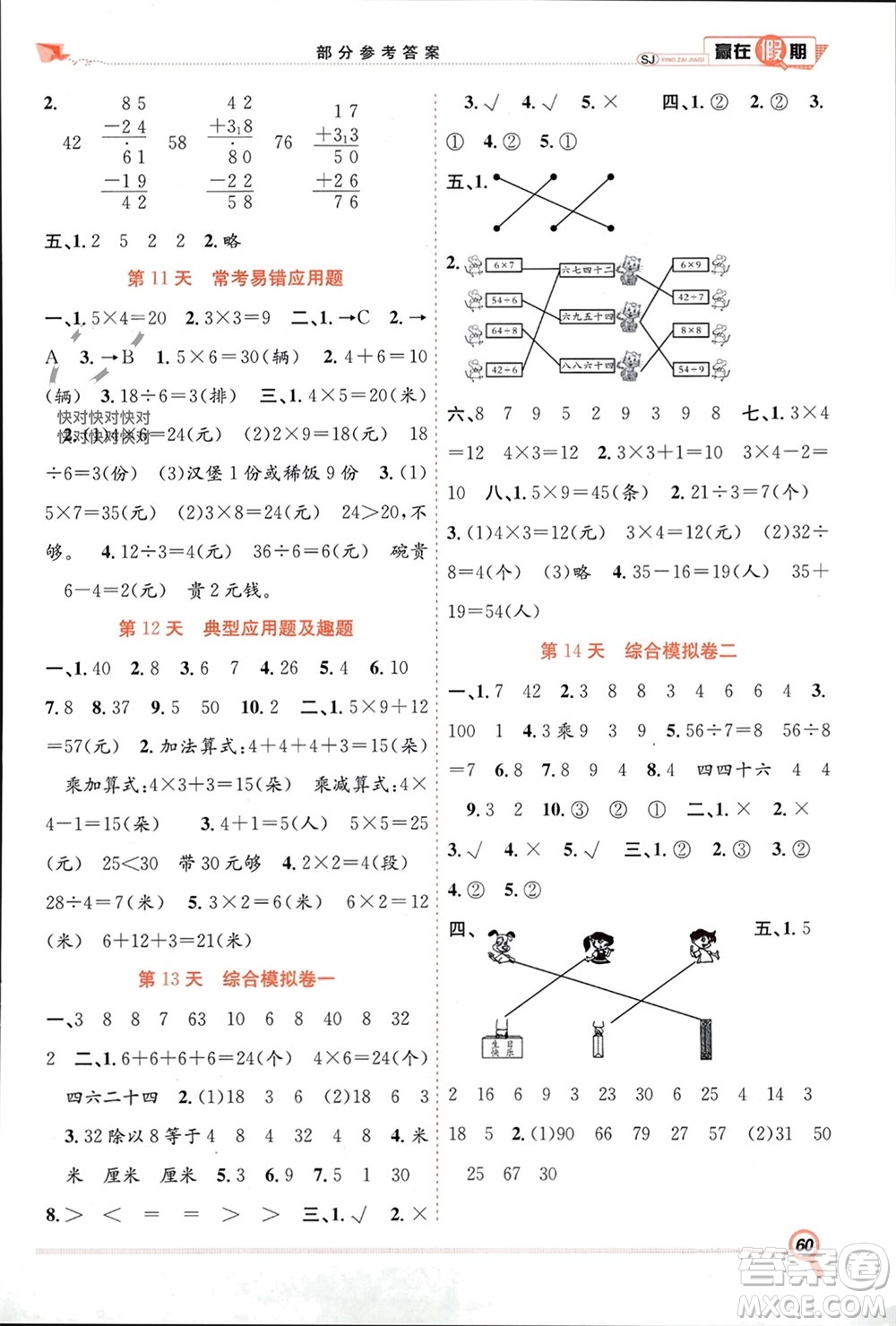 合肥工業(yè)大學出版社2024贏在假期期末+寒假二年級數(shù)學蘇教版參考答案