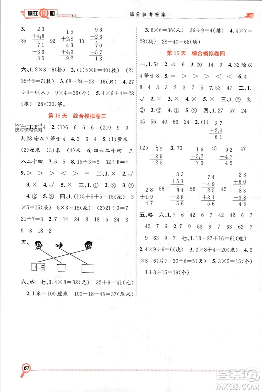 合肥工業(yè)大學出版社2024贏在假期期末+寒假二年級數(shù)學蘇教版參考答案