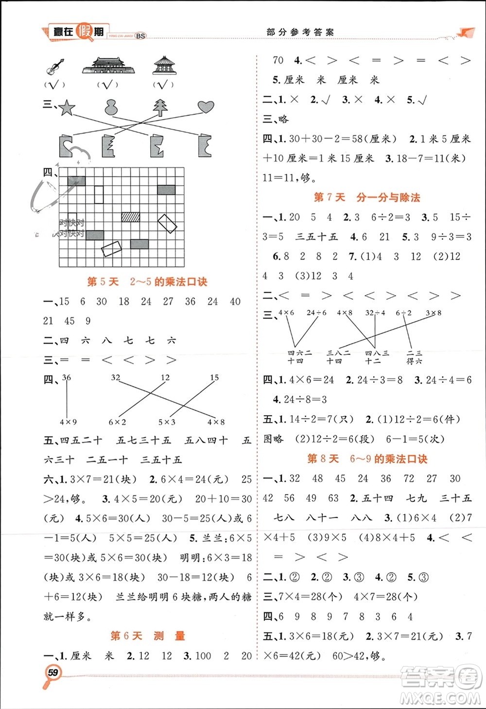 合肥工業(yè)大學(xué)出版社2024贏在假期期末+寒假二年級(jí)數(shù)學(xué)北師大版參考答案