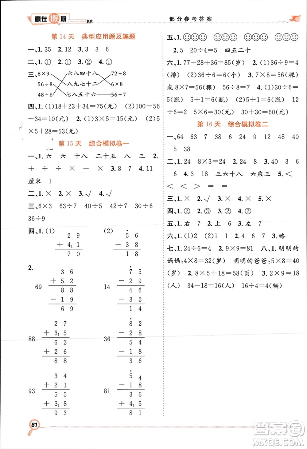 合肥工業(yè)大學(xué)出版社2024贏在假期期末+寒假二年級(jí)數(shù)學(xué)北師大版參考答案