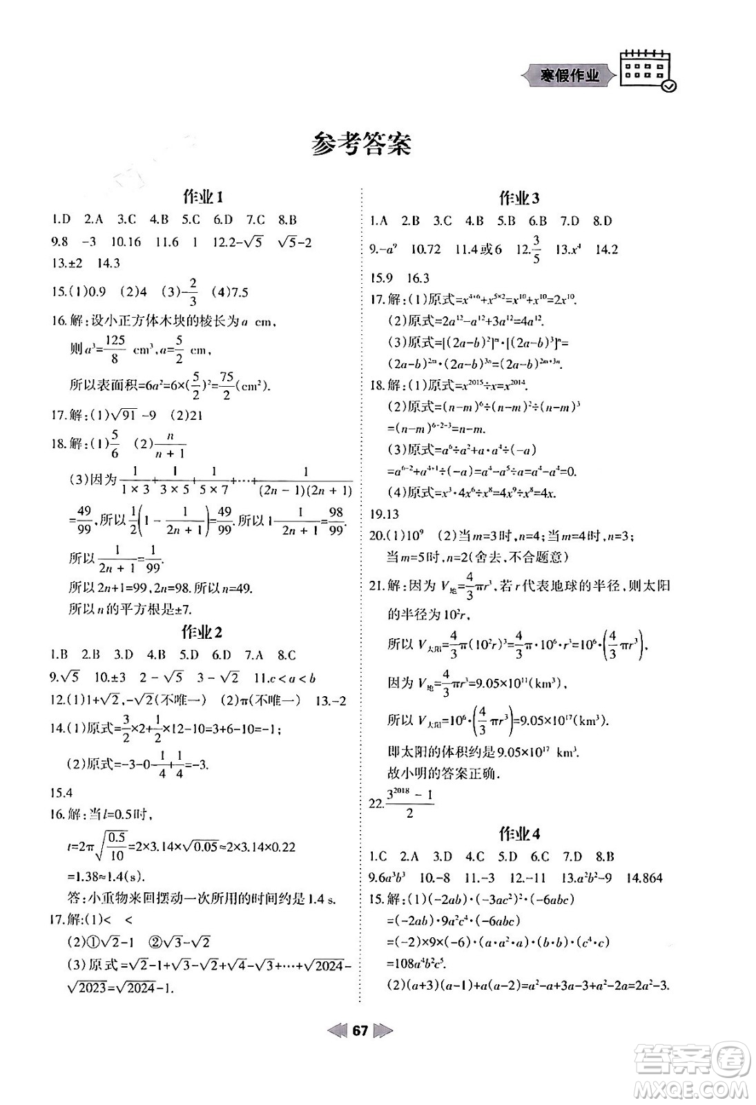 蘭州大學(xué)出版社2024寒假作業(yè)八年級(jí)數(shù)學(xué)華東師大版答案