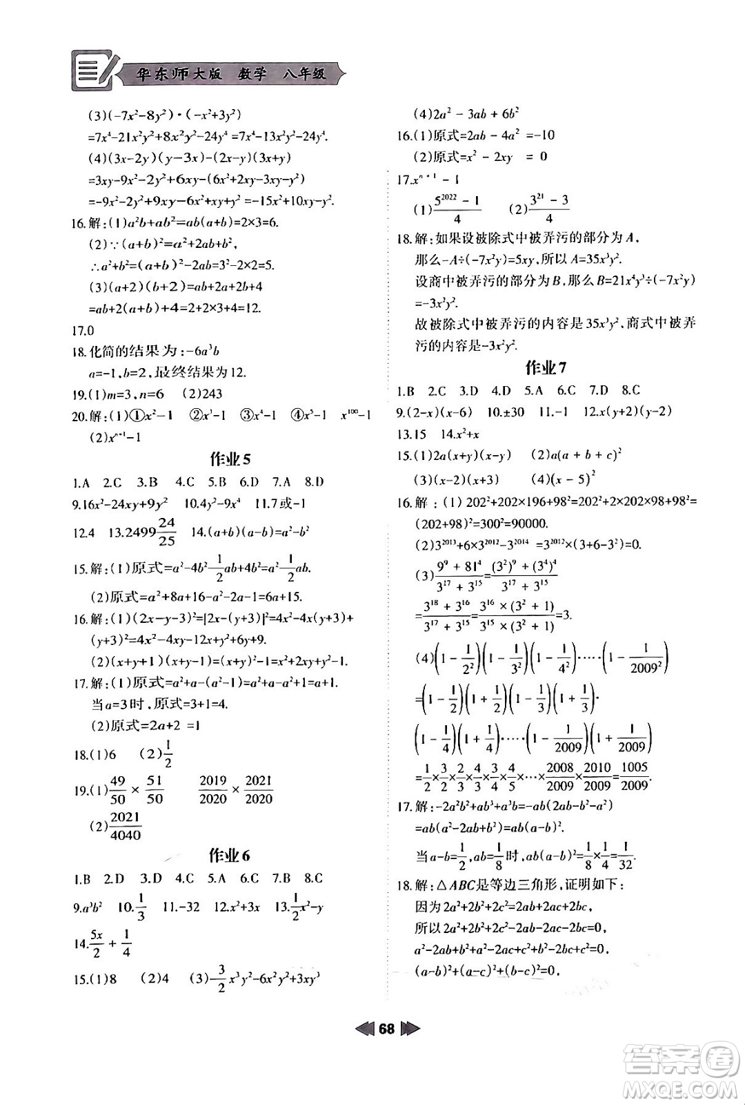 蘭州大學(xué)出版社2024寒假作業(yè)八年級(jí)數(shù)學(xué)華東師大版答案