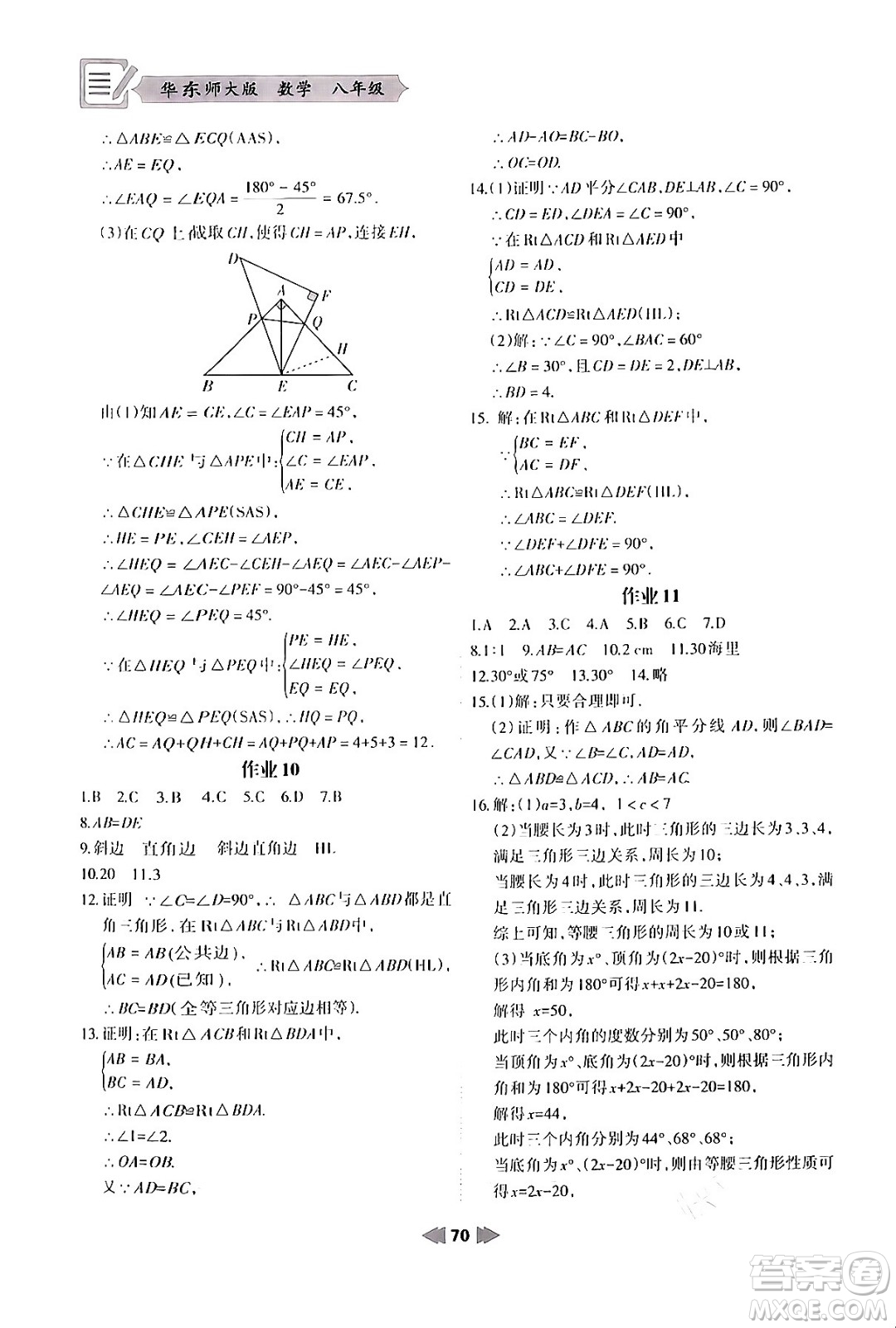 蘭州大學(xué)出版社2024寒假作業(yè)八年級(jí)數(shù)學(xué)華東師大版答案