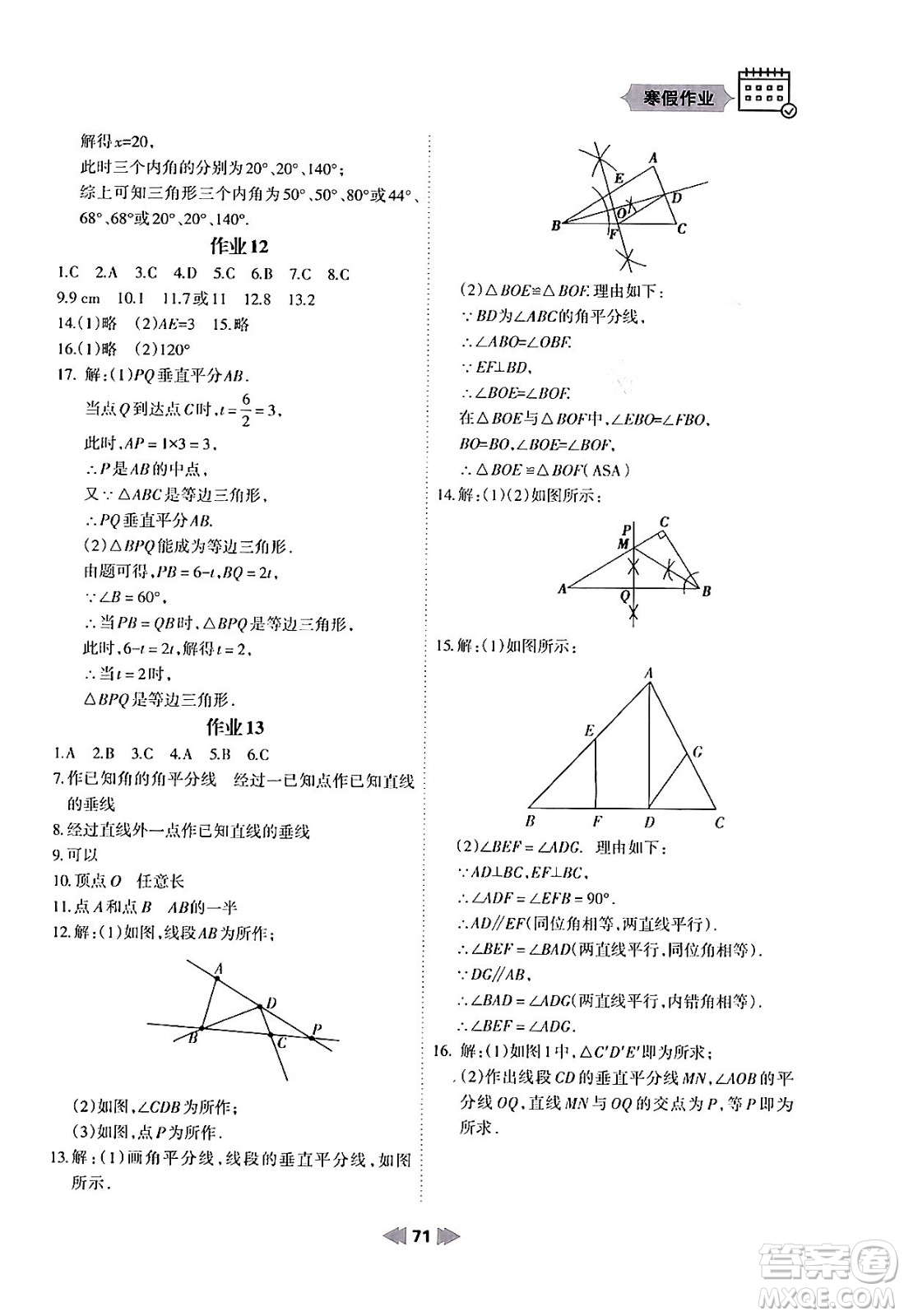 蘭州大學(xué)出版社2024寒假作業(yè)八年級(jí)數(shù)學(xué)華東師大版答案