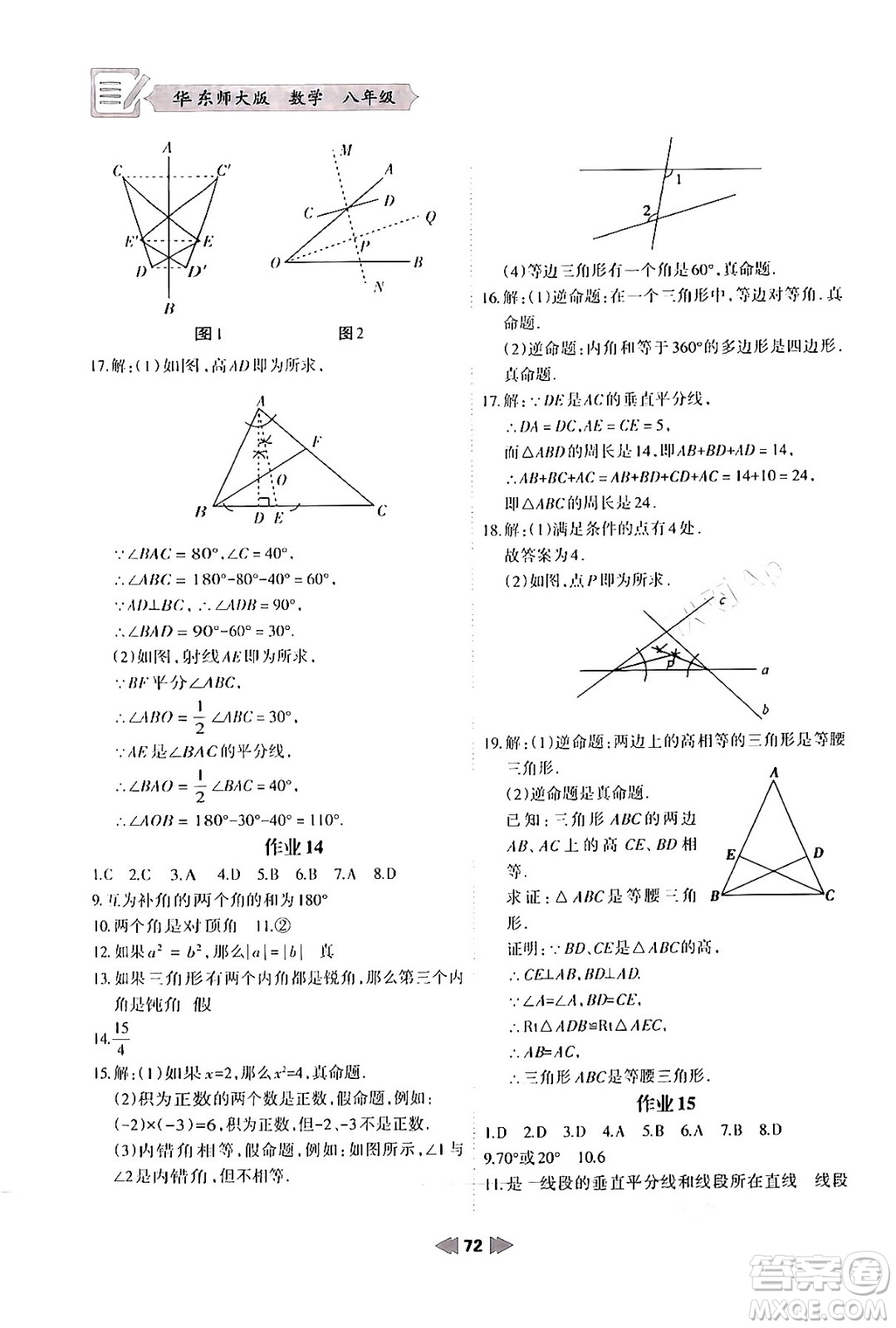 蘭州大學(xué)出版社2024寒假作業(yè)八年級(jí)數(shù)學(xué)華東師大版答案