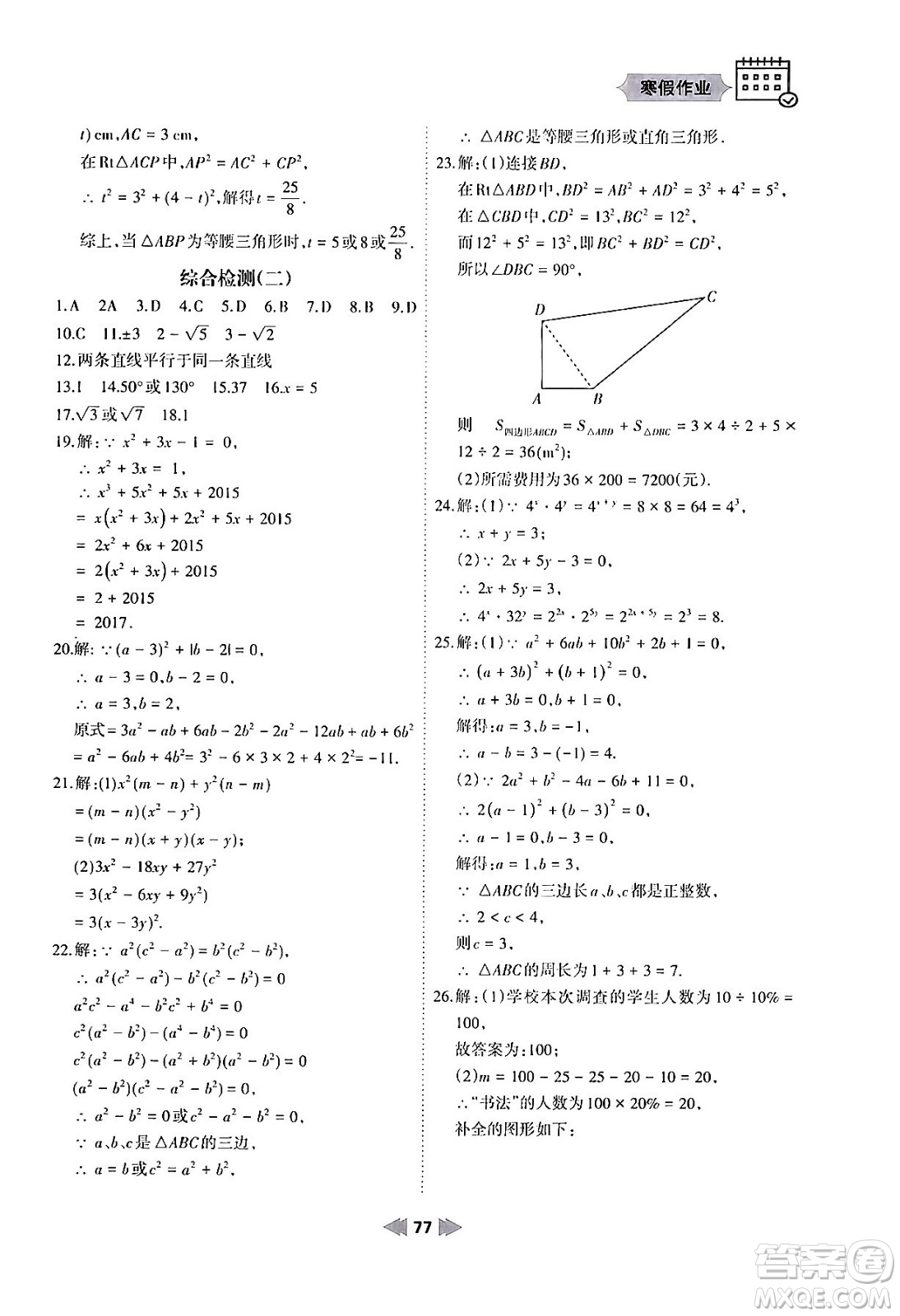 蘭州大學(xué)出版社2024寒假作業(yè)八年級(jí)數(shù)學(xué)華東師大版答案