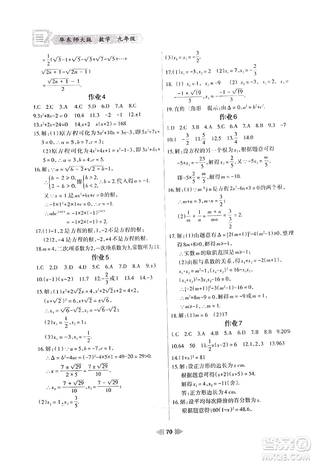 蘭州大學(xué)出版社2024寒假作業(yè)九年級(jí)數(shù)學(xué)華東師大版答案