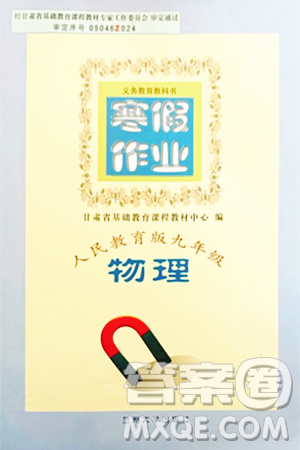 蘭州大學(xué)出版社2024寒假作業(yè)九年級(jí)物理人教版答案