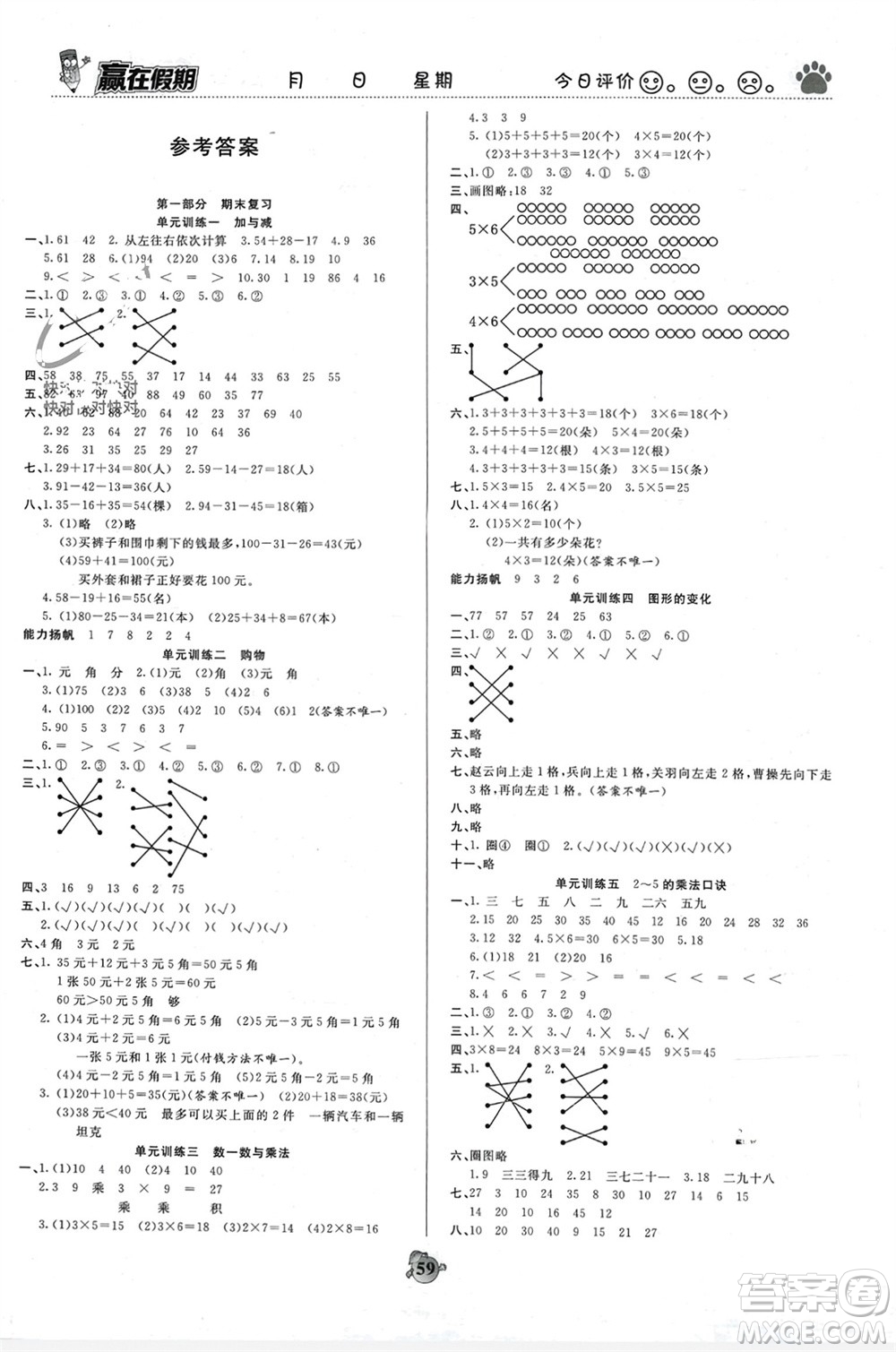 天津科學技術出版社2024贏在假期銜接優(yōu)化訓練二年級數(shù)學北師大版參考答案