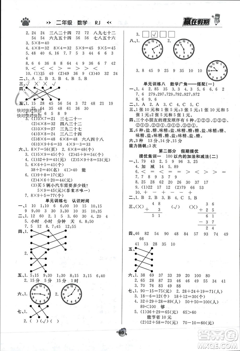 天津科學(xué)技術(shù)出版社2024贏在假期銜接優(yōu)化訓(xùn)練二年級(jí)數(shù)學(xué)人教版參考答案