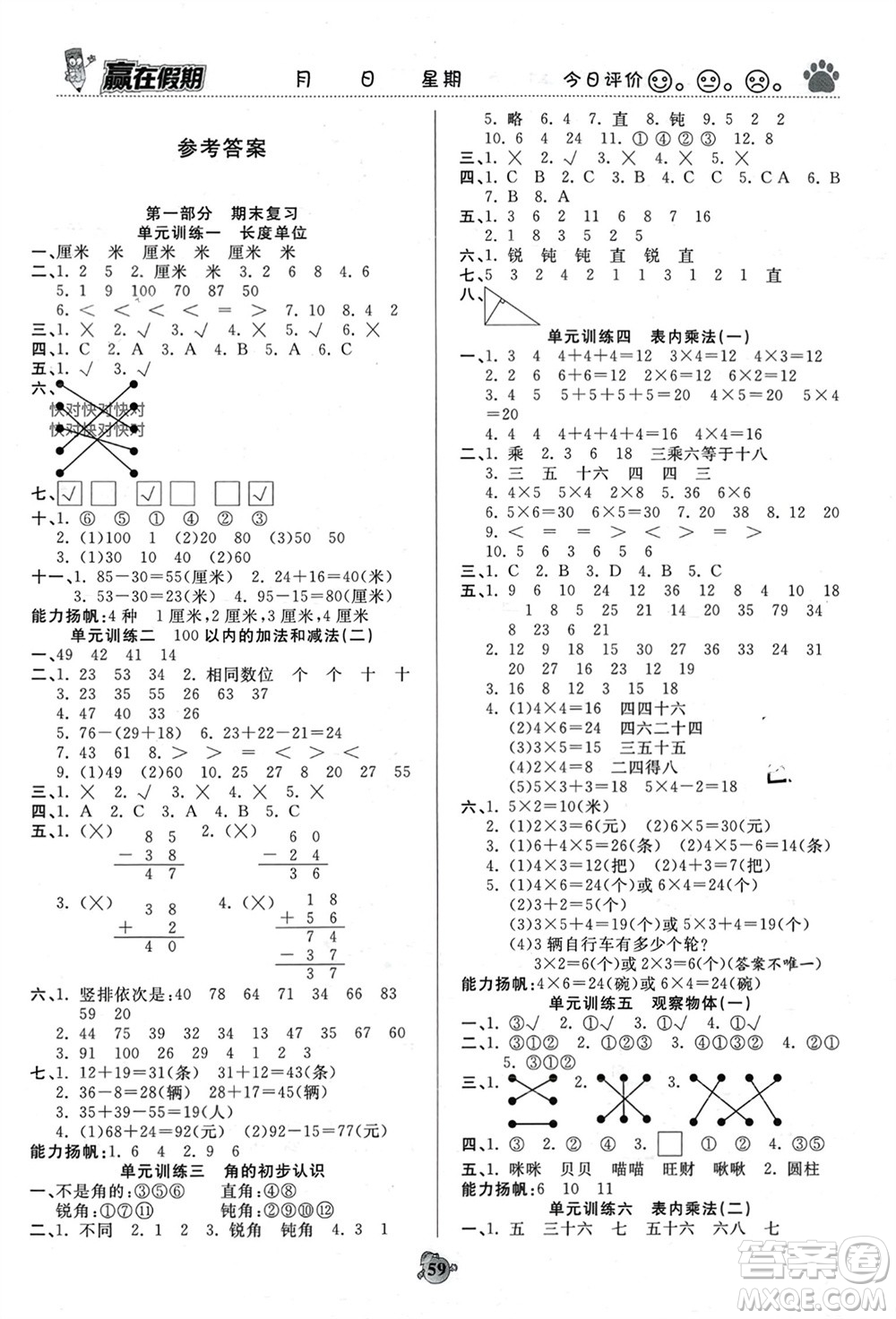 天津科學(xué)技術(shù)出版社2024贏在假期銜接優(yōu)化訓(xùn)練二年級(jí)數(shù)學(xué)人教版參考答案