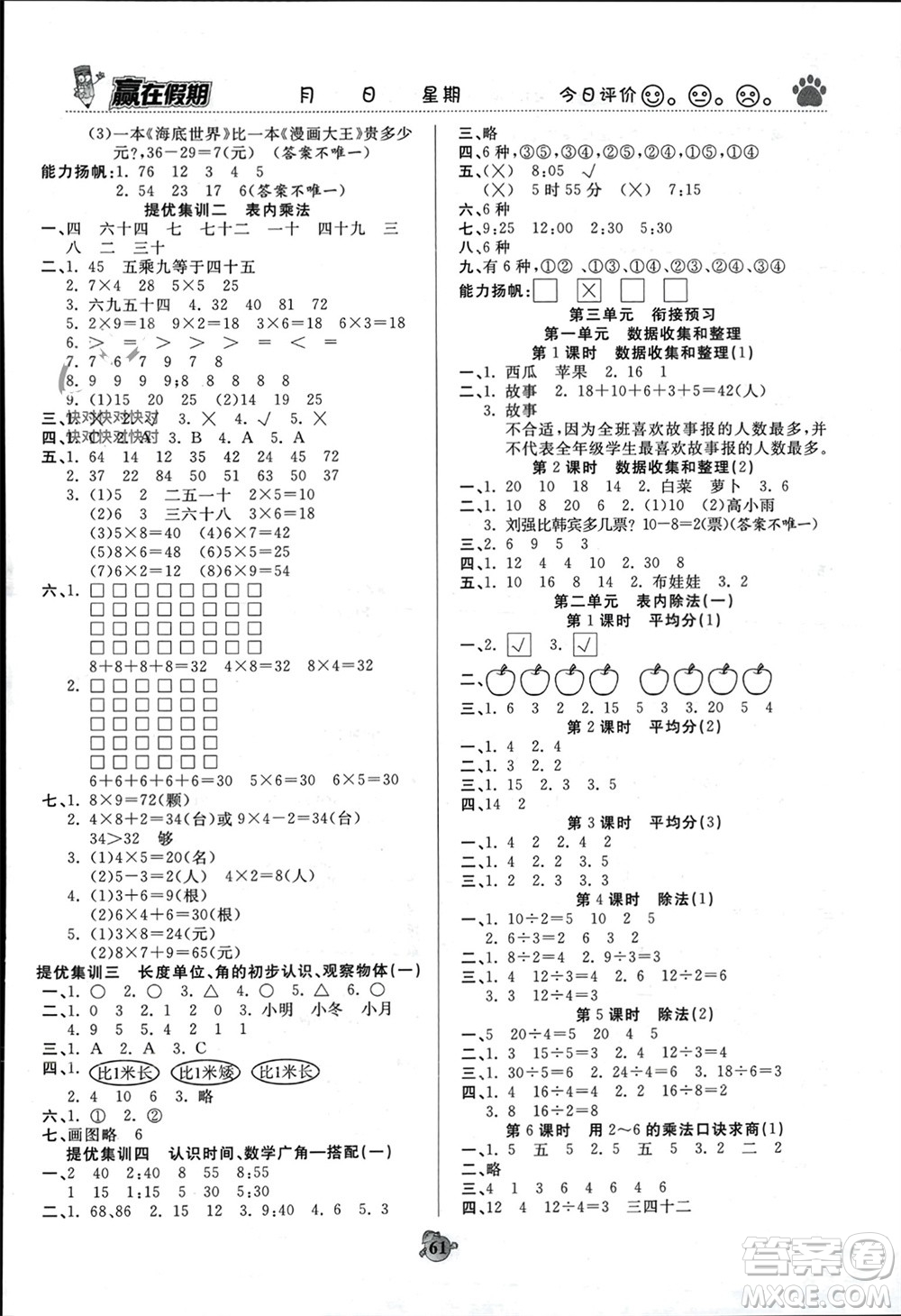 天津科學(xué)技術(shù)出版社2024贏在假期銜接優(yōu)化訓(xùn)練二年級(jí)數(shù)學(xué)人教版參考答案