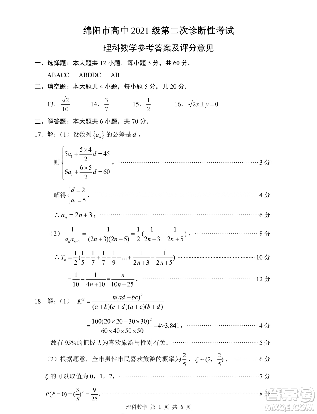 綿陽市高中2021級第二次診斷性考試?yán)砜茢?shù)學(xué)試卷答案