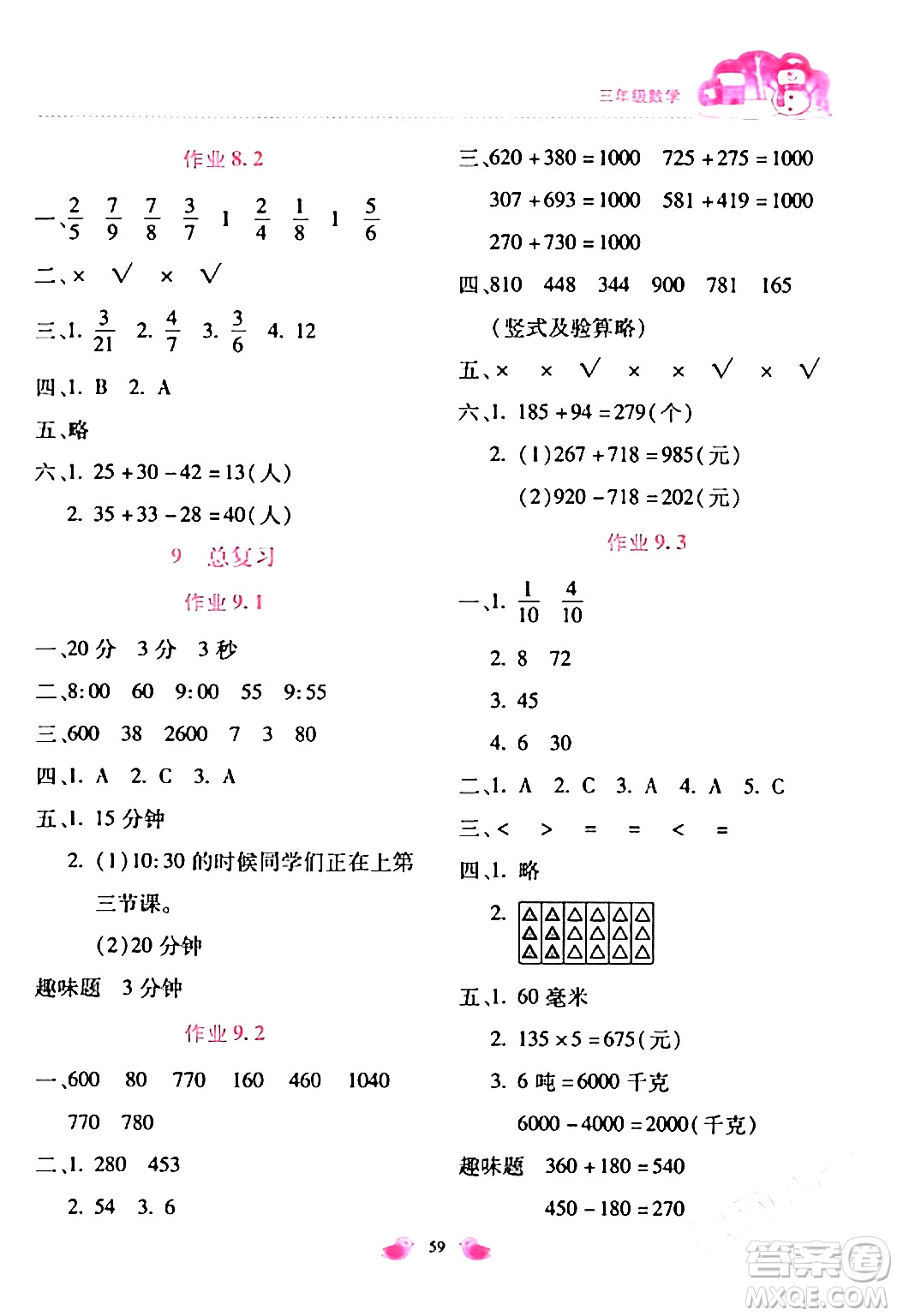 北京教育出版社2024新課標(biāo)寒假樂(lè)園三年級(jí)數(shù)學(xué)通用版答案