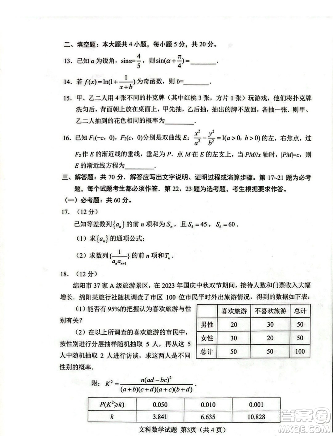 綿陽市高中2021級(jí)第二次診斷性考試文科數(shù)學(xué)試卷答案