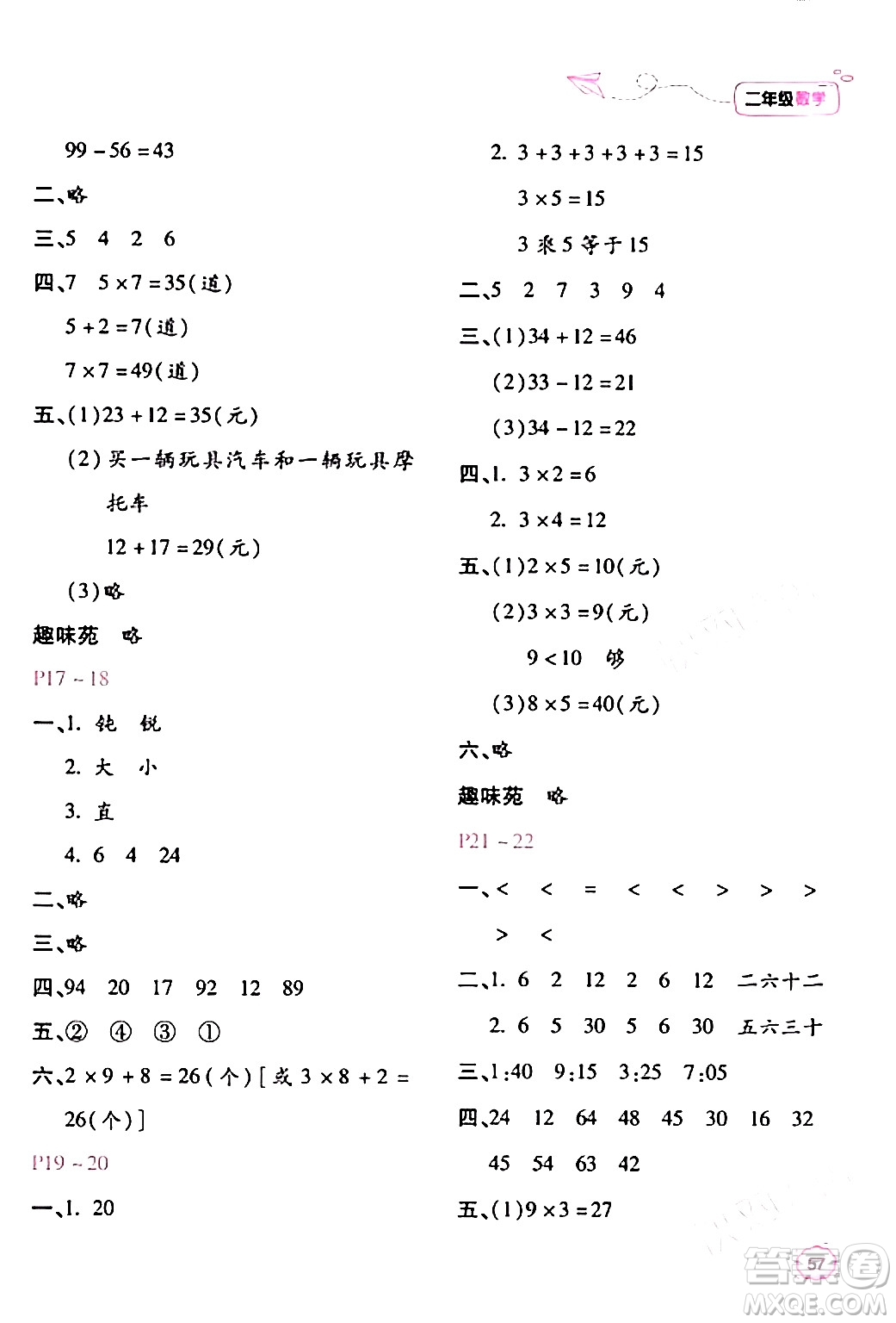 北京教育出版社2024新課標(biāo)寒假樂園二年級數(shù)學(xué)課標(biāo)版答案