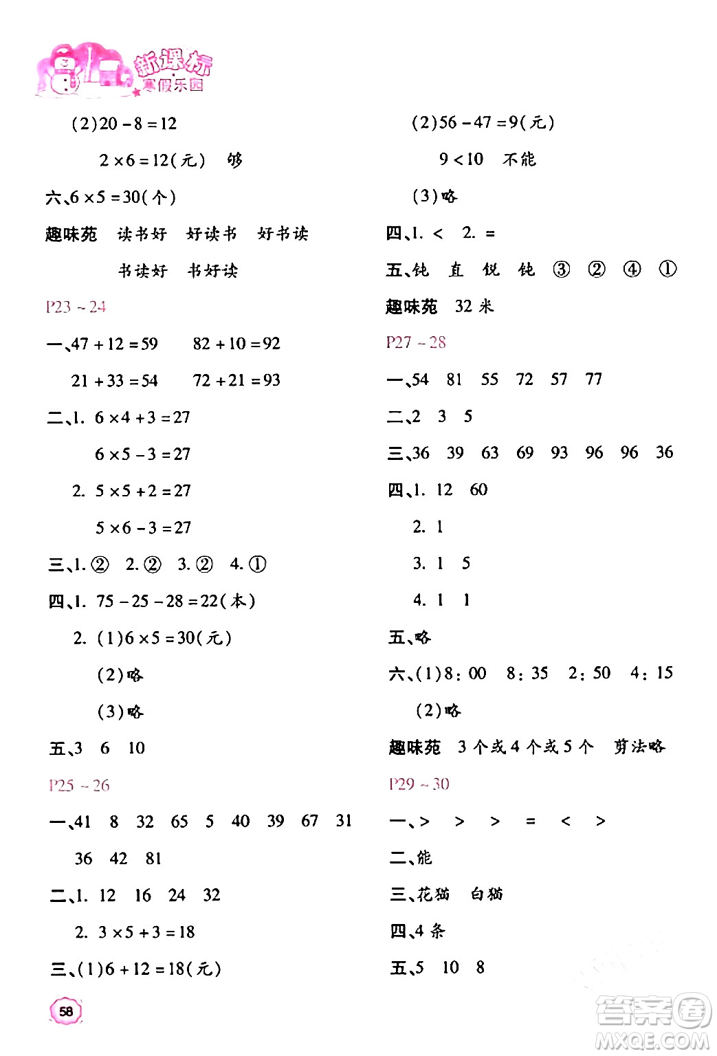 北京教育出版社2024新課標(biāo)寒假樂園二年級數(shù)學(xué)課標(biāo)版答案