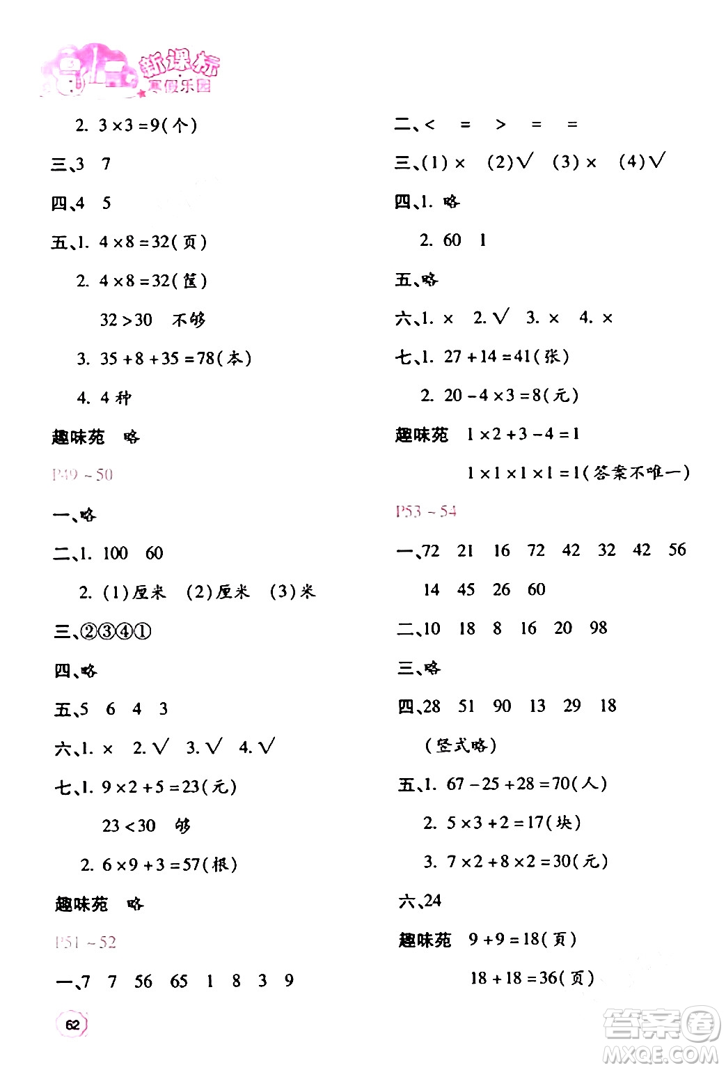 北京教育出版社2024新課標(biāo)寒假樂園二年級數(shù)學(xué)課標(biāo)版答案