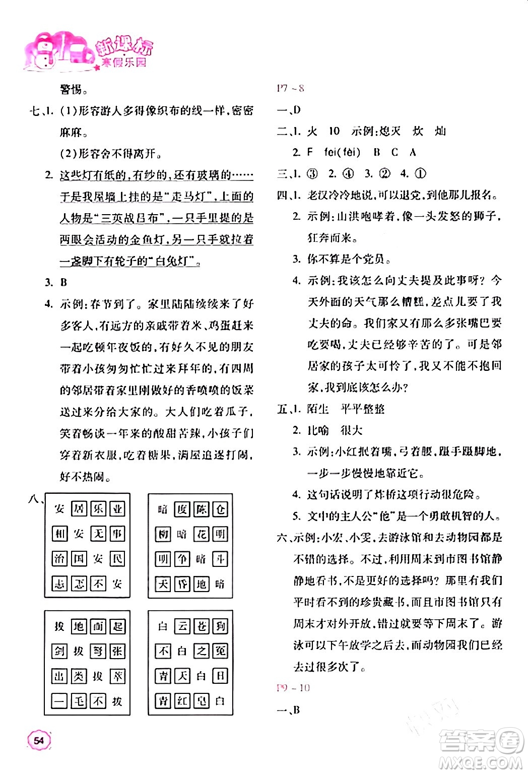 北京教育出版社2024新課標(biāo)寒假樂園六年級(jí)語(yǔ)文課標(biāo)版答案