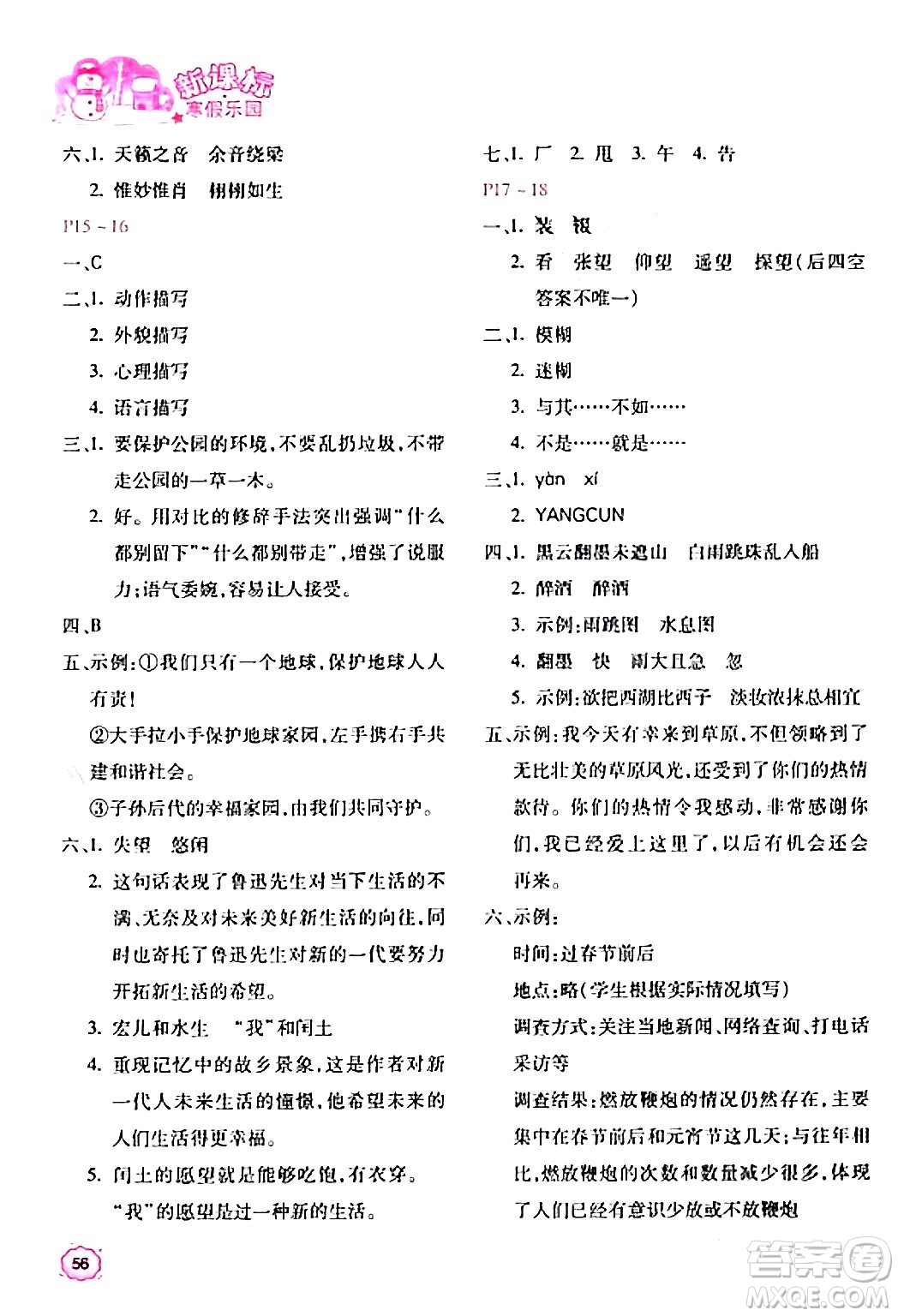 北京教育出版社2024新課標(biāo)寒假樂園六年級(jí)語(yǔ)文課標(biāo)版答案