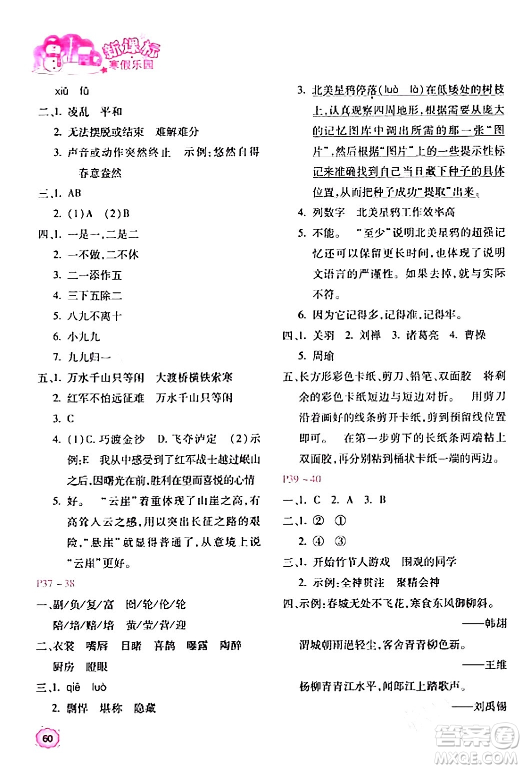 北京教育出版社2024新課標(biāo)寒假樂園六年級(jí)語(yǔ)文課標(biāo)版答案