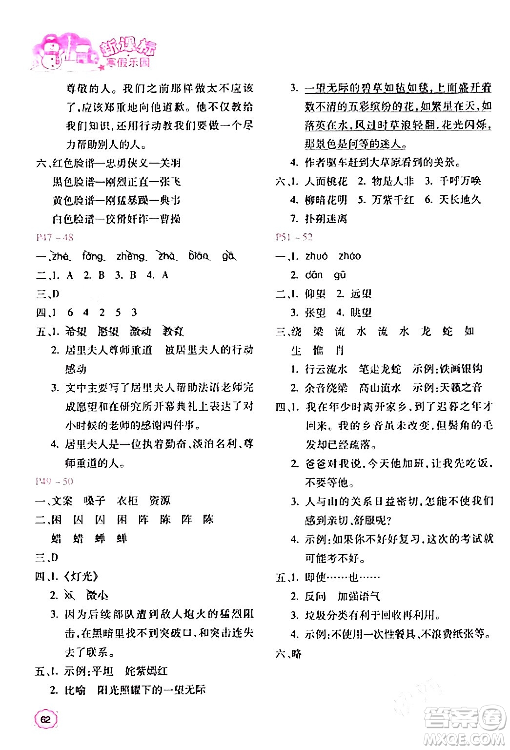 北京教育出版社2024新課標(biāo)寒假樂園六年級(jí)語(yǔ)文課標(biāo)版答案