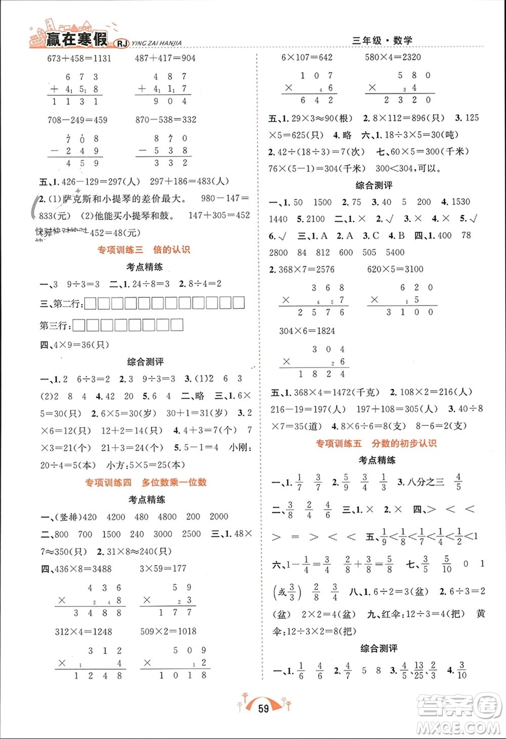 合肥工業(yè)大學(xué)出版社2024贏在寒假期末闖關(guān)三年級數(shù)學(xué)人教版參考答案