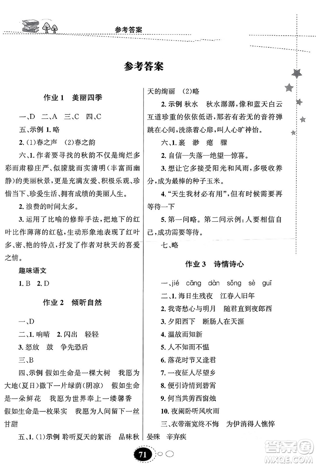 甘肅教育出版社2024義務教育教科書寒假作業(yè)七年級語文通用版答案