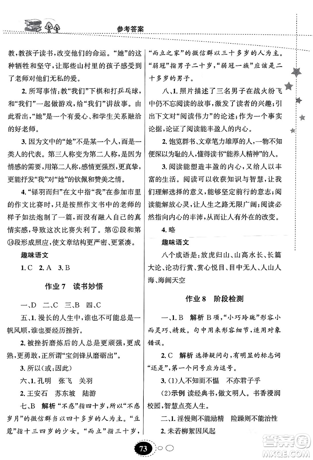 甘肅教育出版社2024義務教育教科書寒假作業(yè)七年級語文通用版答案