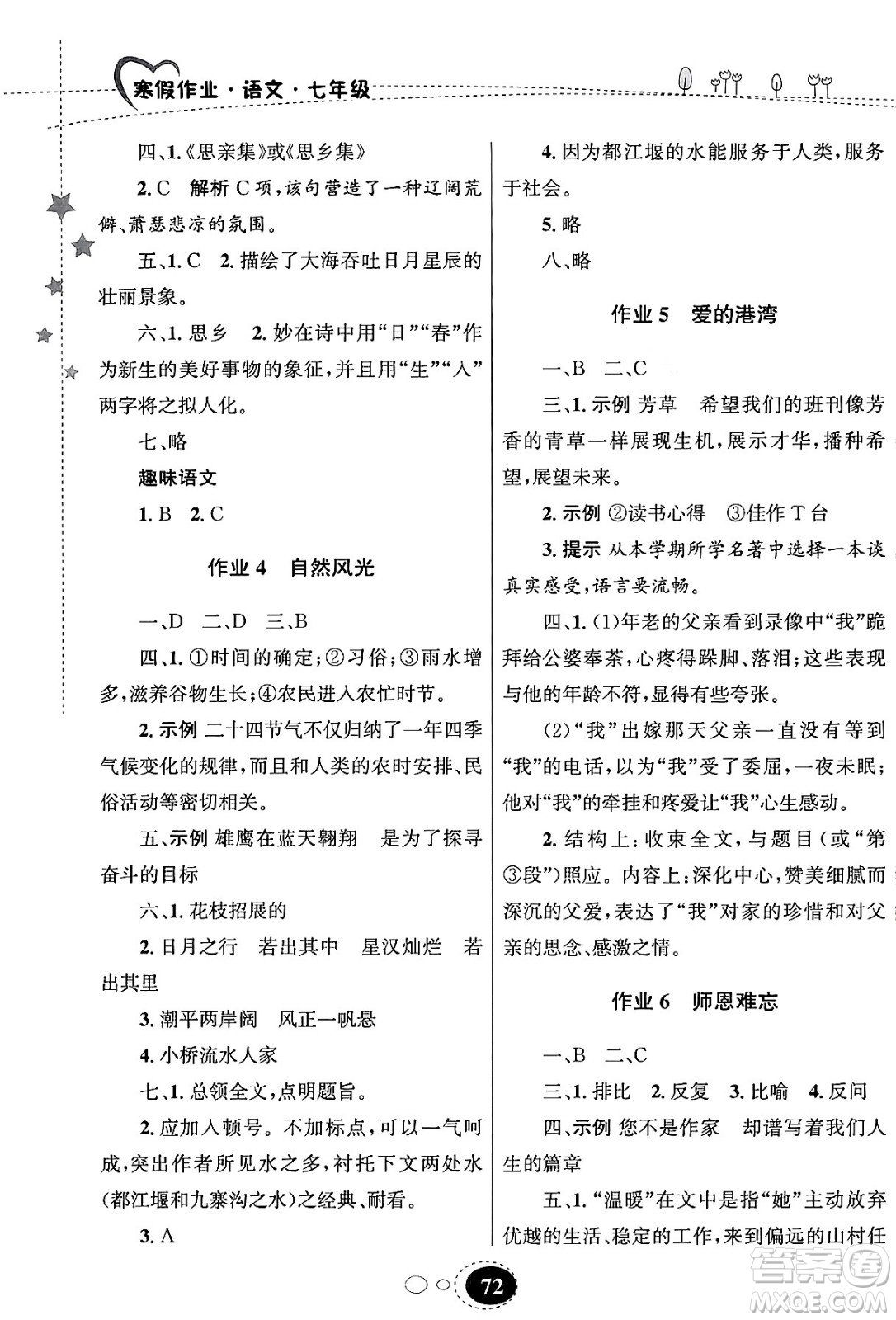 甘肅教育出版社2024義務教育教科書寒假作業(yè)七年級語文通用版答案