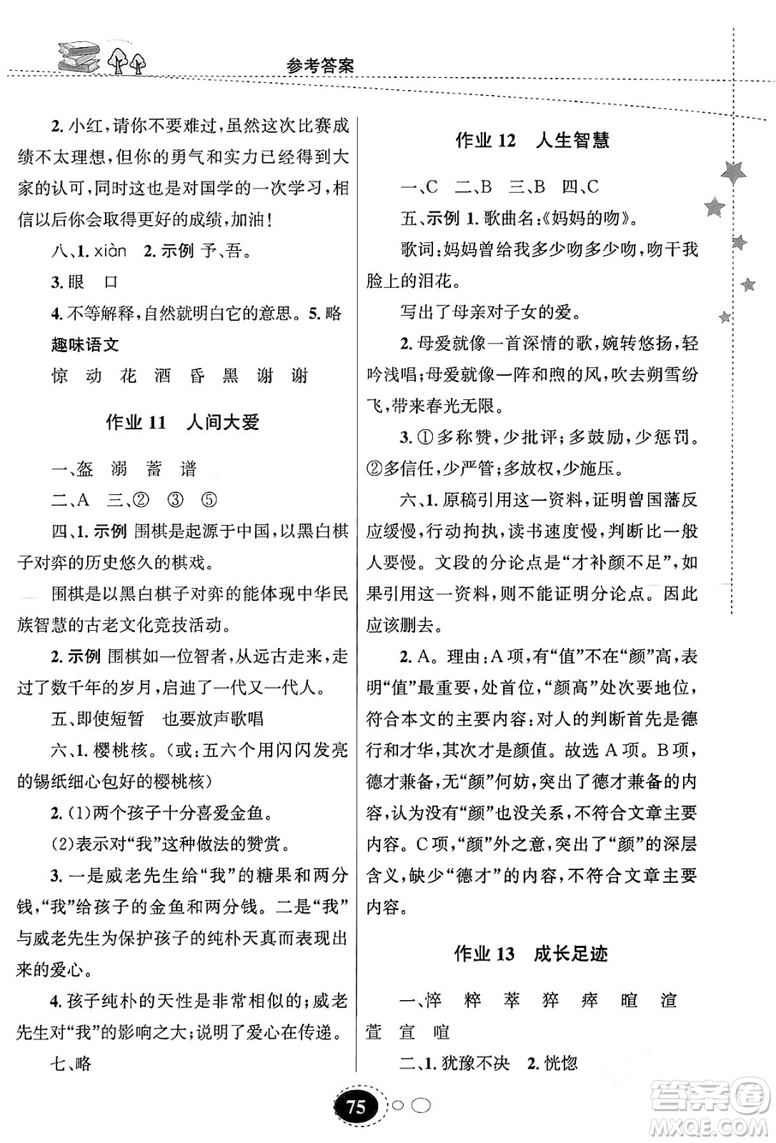 甘肅教育出版社2024義務教育教科書寒假作業(yè)七年級語文通用版答案